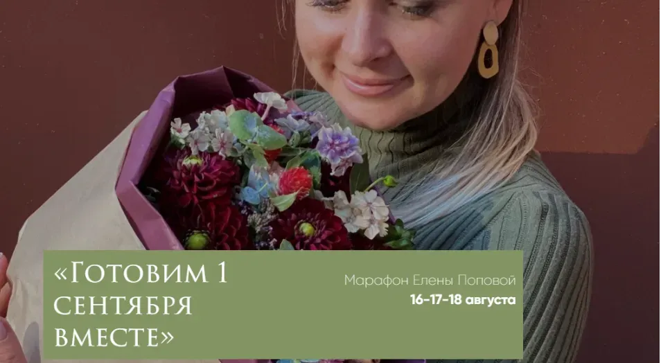 [elenapopovaschool.ru] Марафон «Готовим 1 сентября вместе» (Елена Попова)