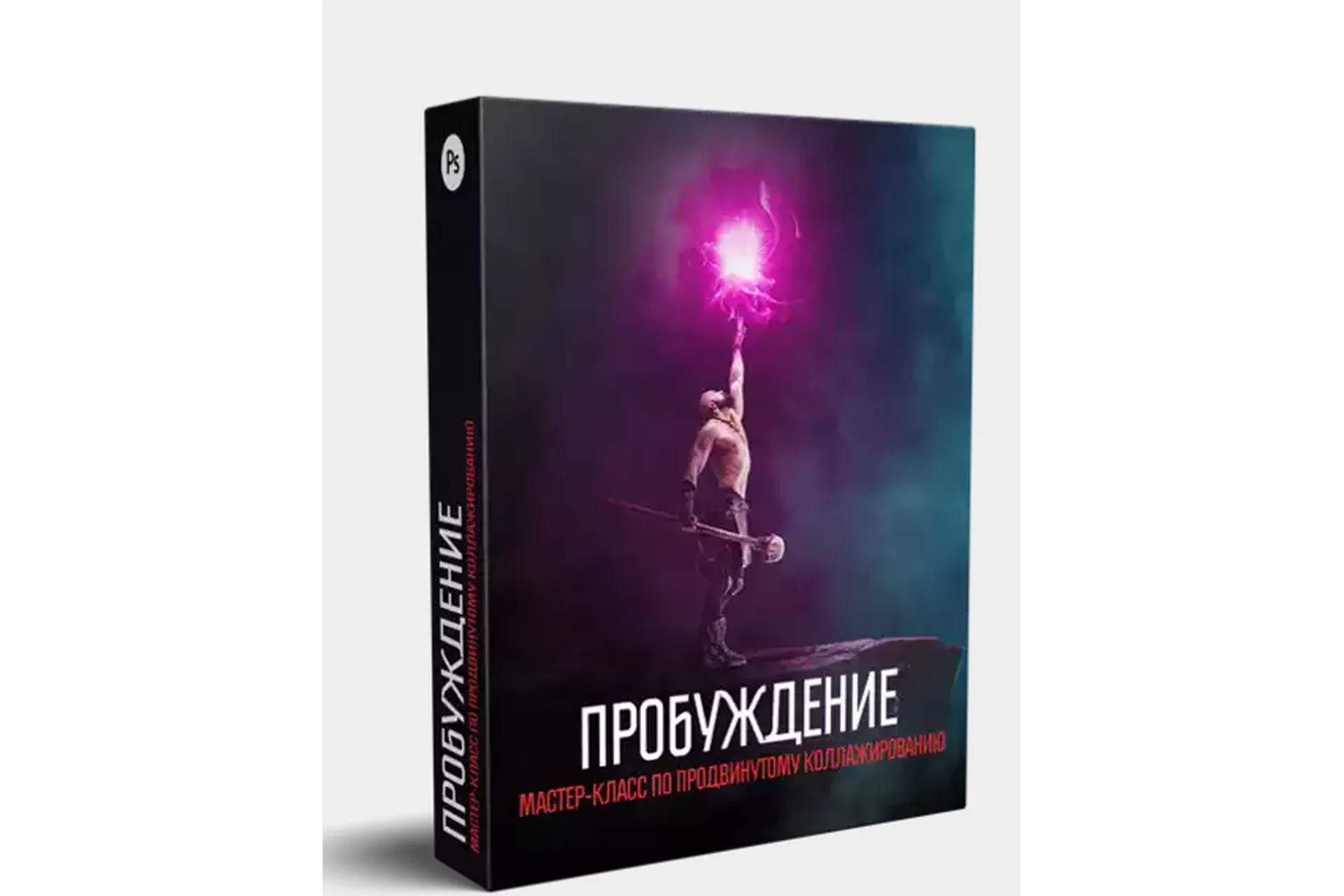Пробуждение. Мастер-класс по продвинутому коллажированию в Photoshop (Алексей Кузьмичев)