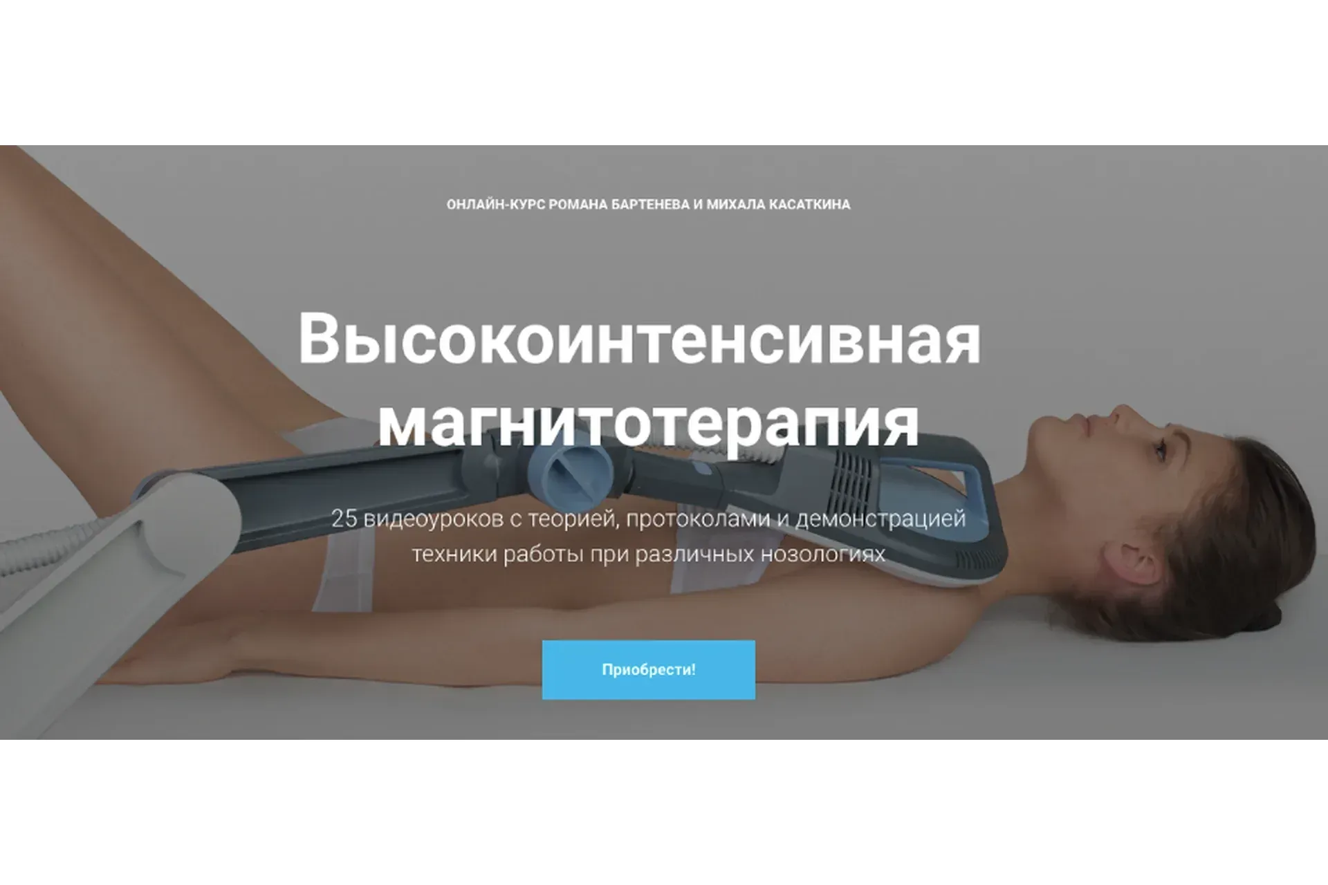 [kineziocourse]  Высокоинтенсивная магнитотерапия (Роман Бартенев, Михаил Касаткин)