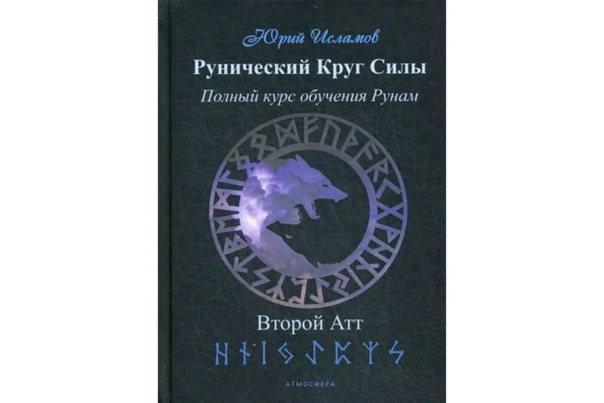 Рунический Круг Силы. Полный курс обучения рунам. Второй атт  (Юрий Исламов)