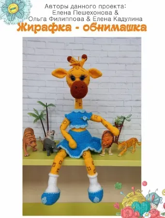 Жирафка - обнимашка (Елена Пешехонова)