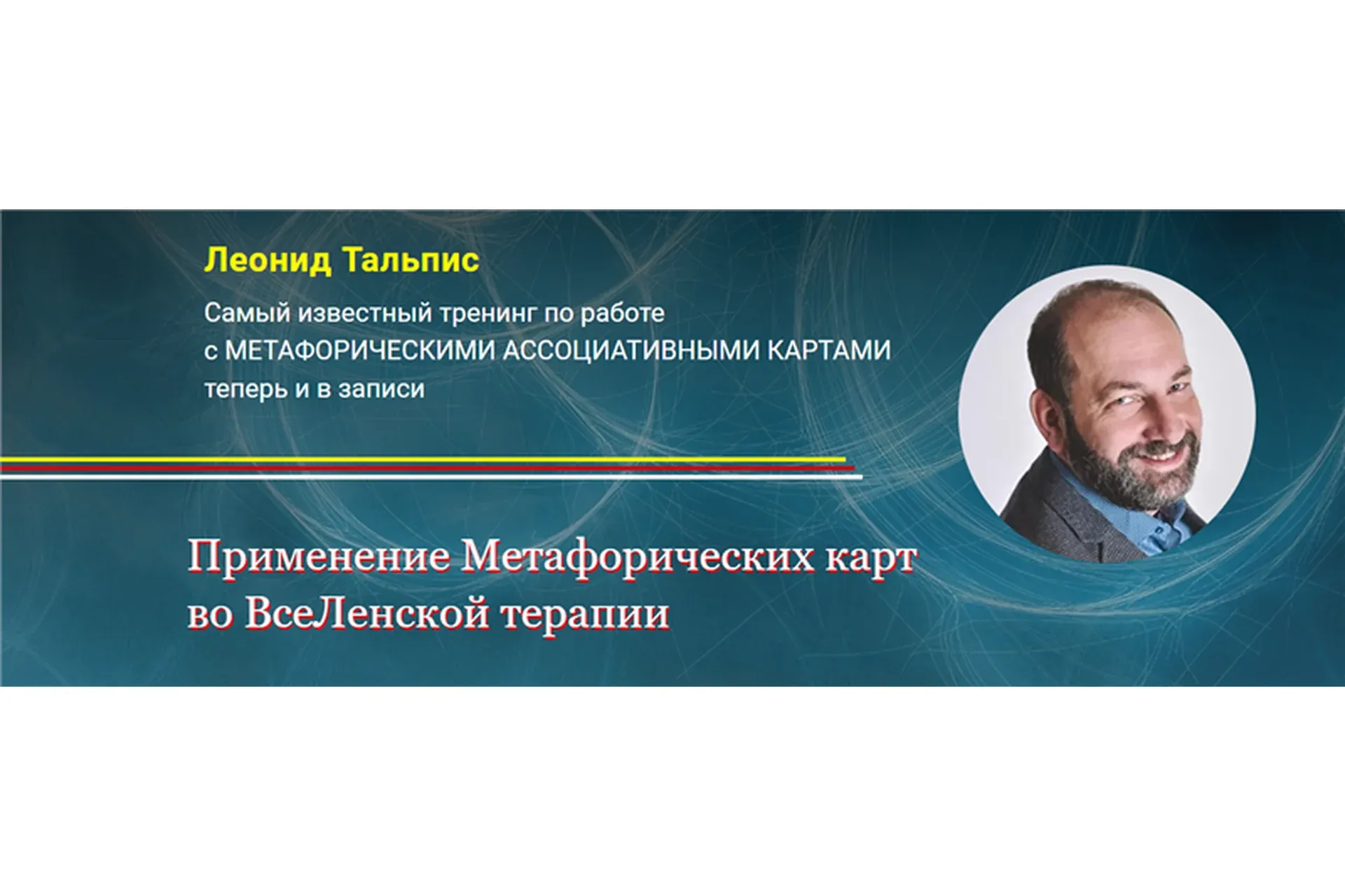 [Альфа-Омега Плюс] Применение Метафорических карт во ВсеЛенской терапии (Леонид Тальпис)