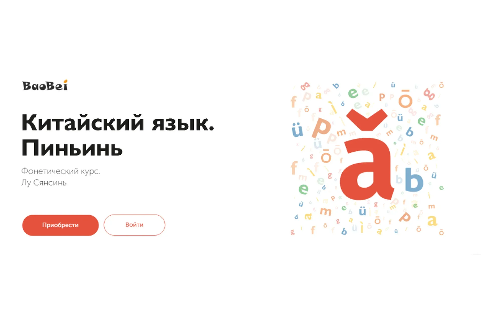 [BaoBei] Китайский язык. Пиньинь. Фонетический курс (Лу Сянсин)