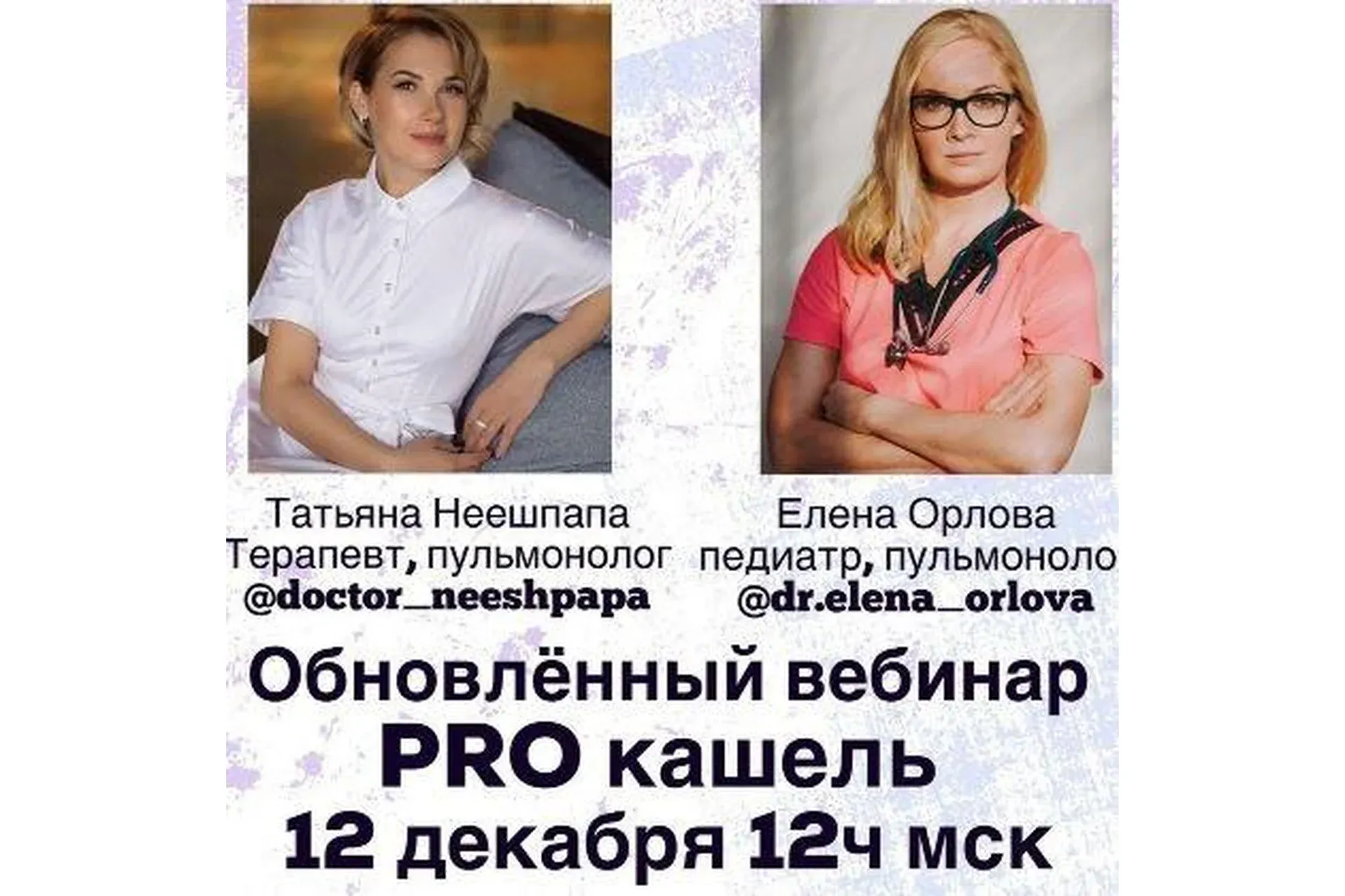 PRO кашель (Татьяна Неешпапа, Елена Орлова)