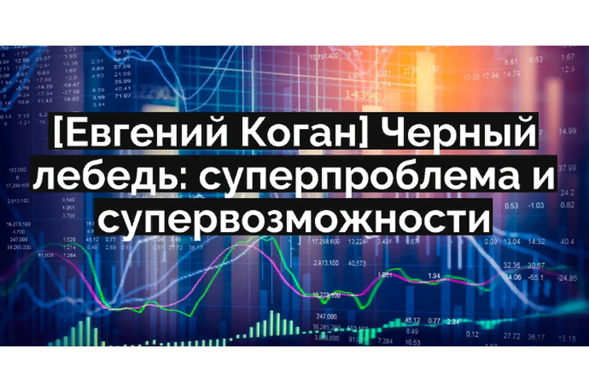 Черный лебедь: суперпроблема и супервозможности (Евгений Коган)