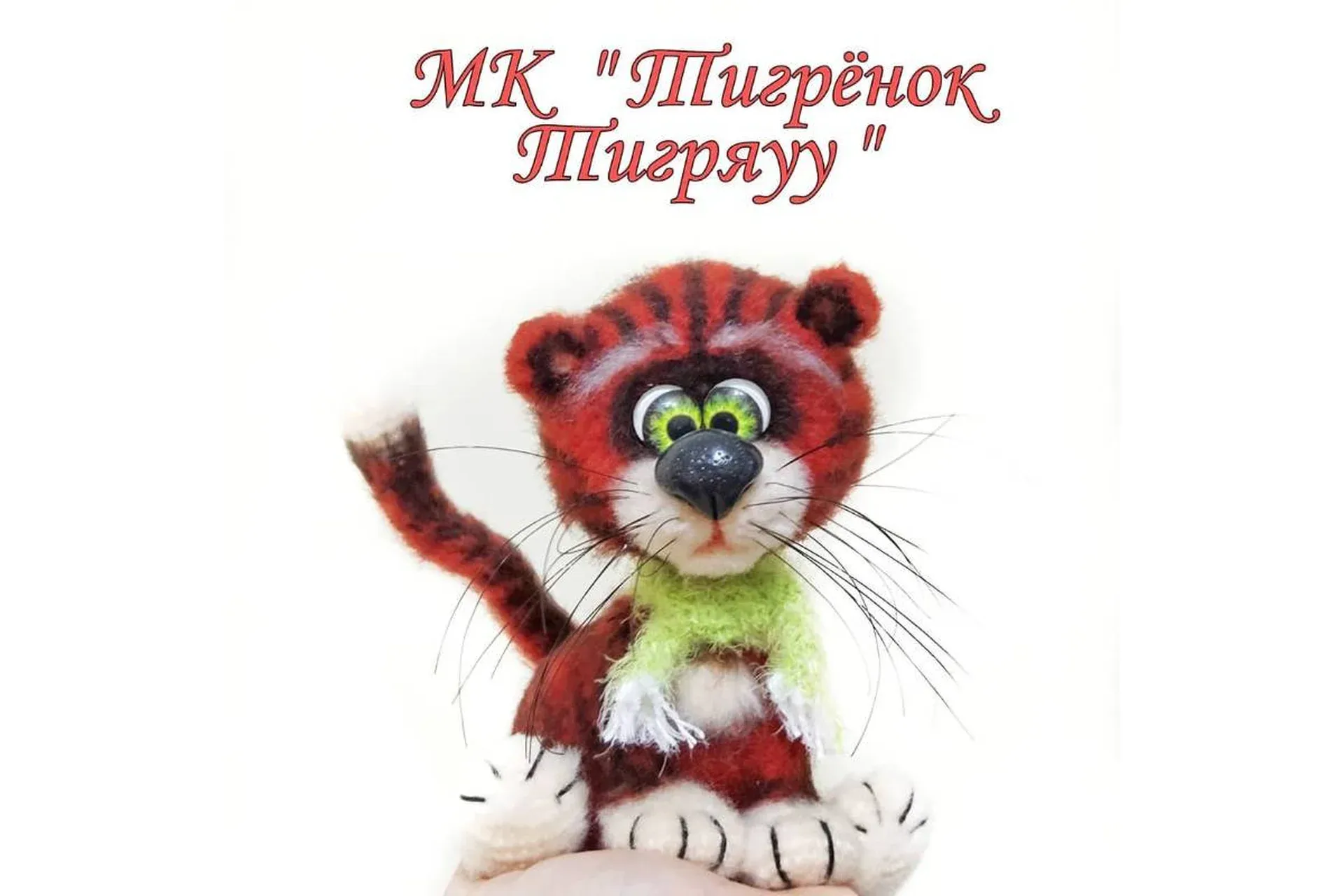 Тигренок Тигряуу (Мария Тепулян)