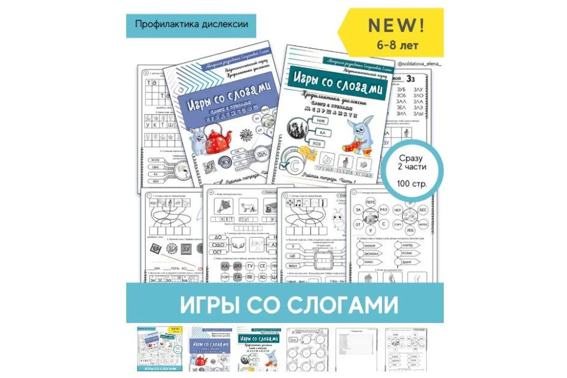 [Увлекательное обучение] Игры со слогами. 2 части (Елена Солдатова)