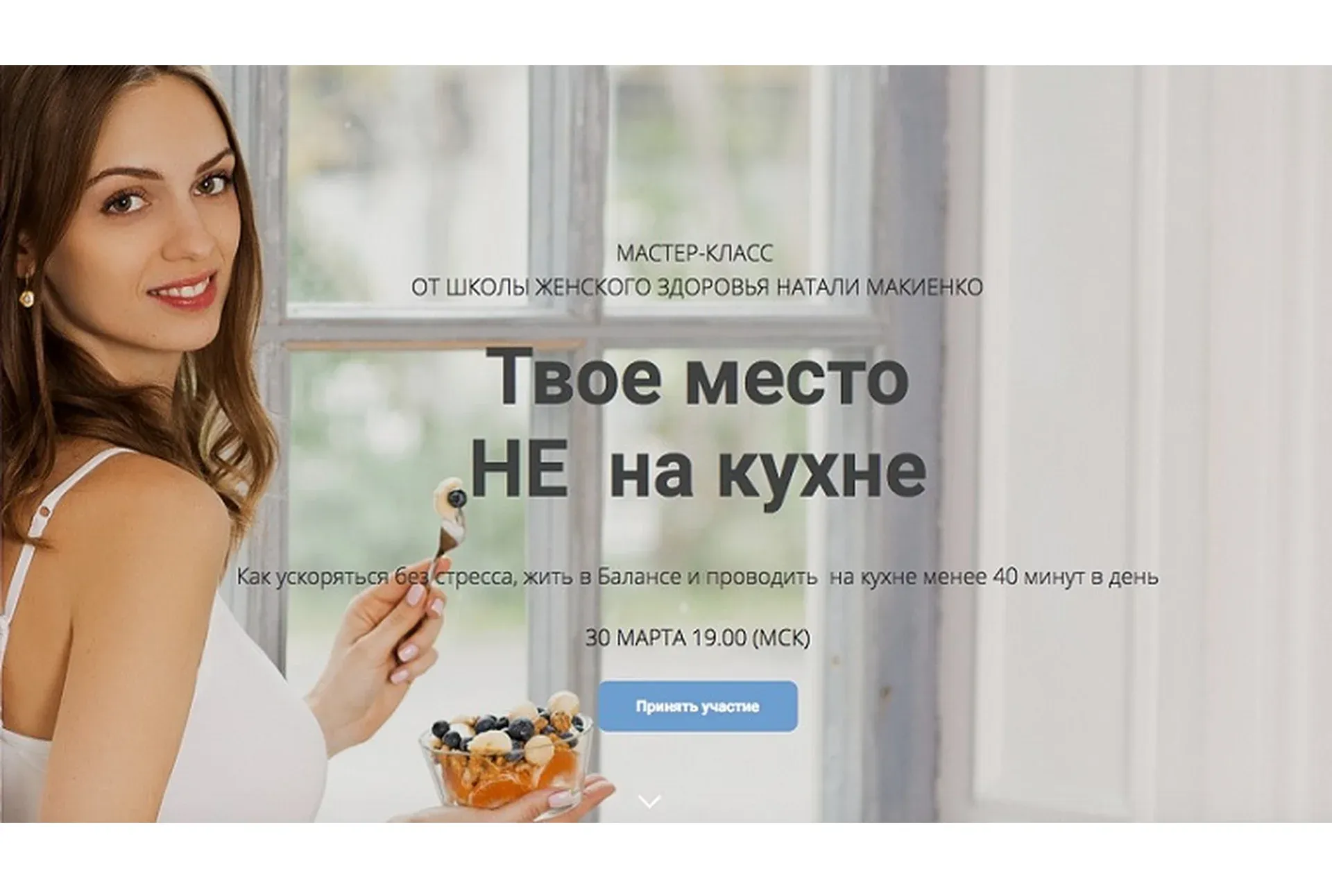 [Naturaldiet] Твое место НЕ на кухне (Наталья Макиенко)