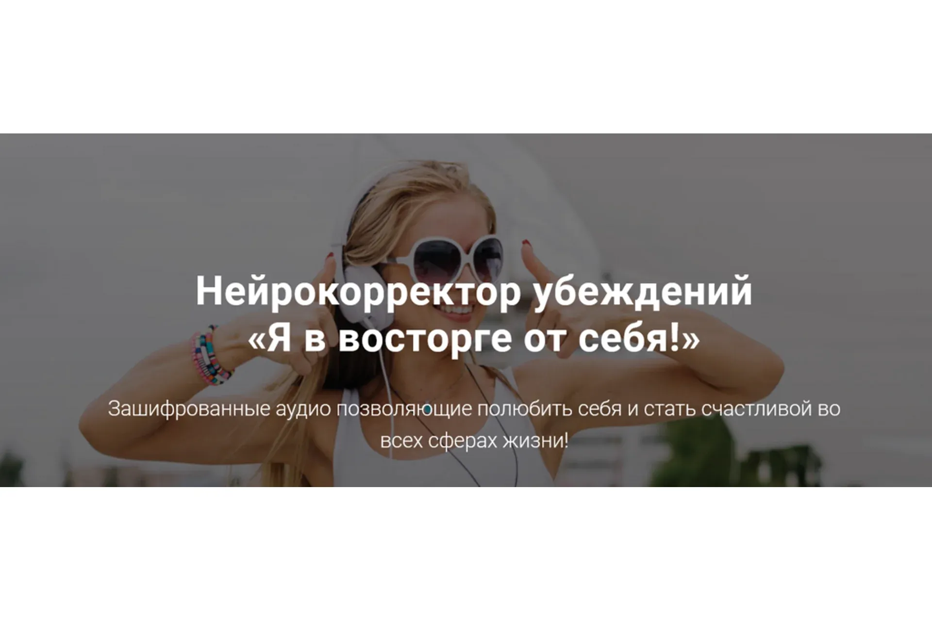 Аудионастрой Отныне я люблю себя! Я в восторге от себя! (Александр Свияш)