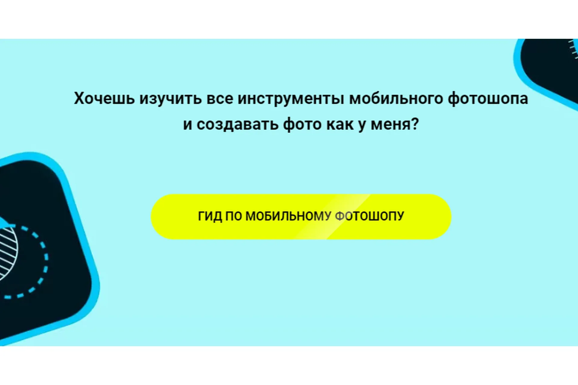 Гид по мобильному фотошопу (Полина Хандина)
