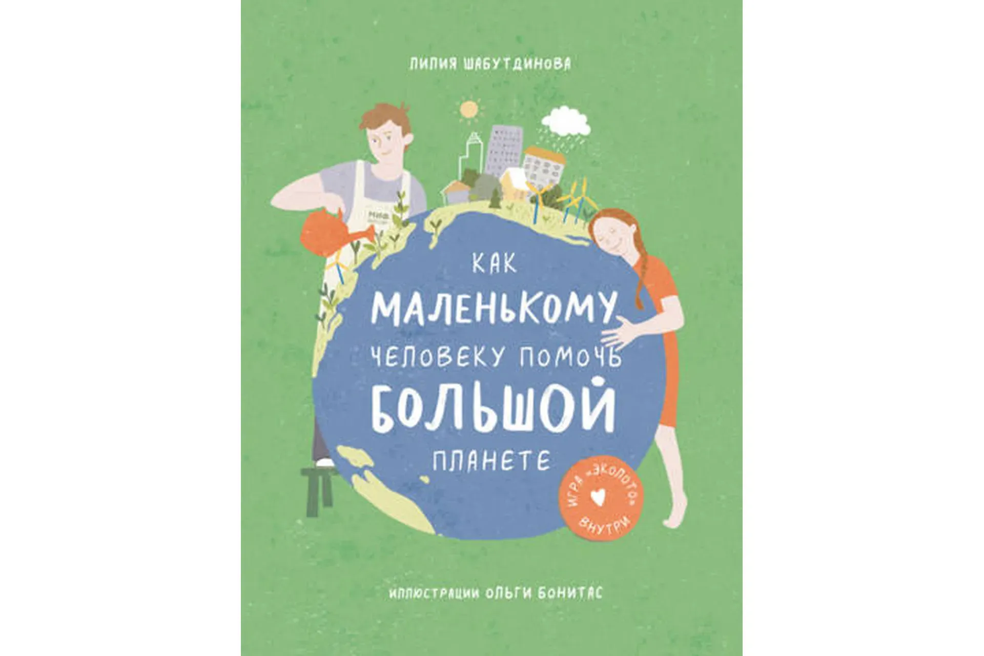 Как маленькому человеку помочь большой планете (Лилия Шабутдинова)