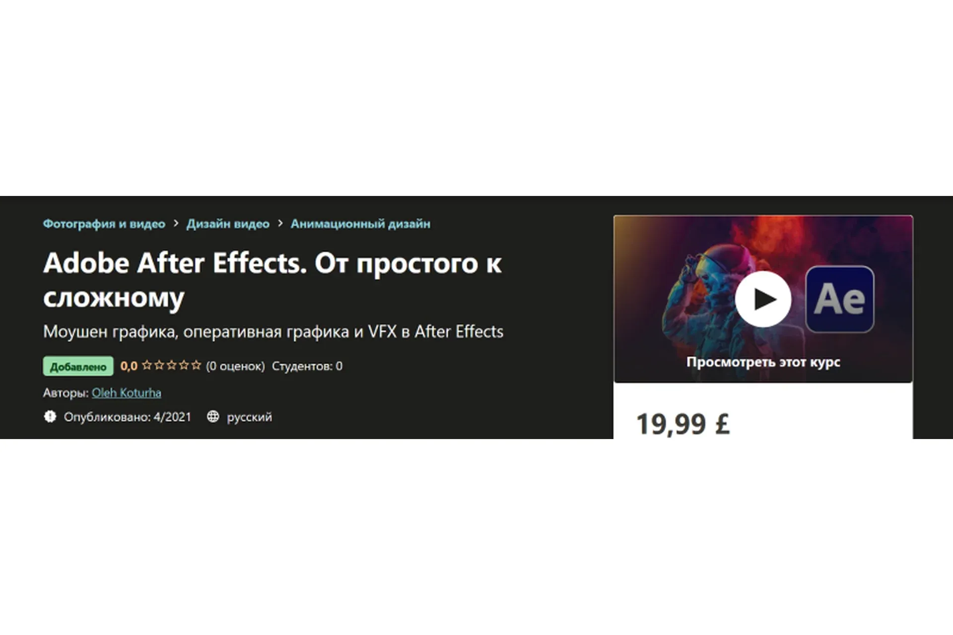 [udemy] Adobe After Effects. От простого к сложному (Oleh Koturha)