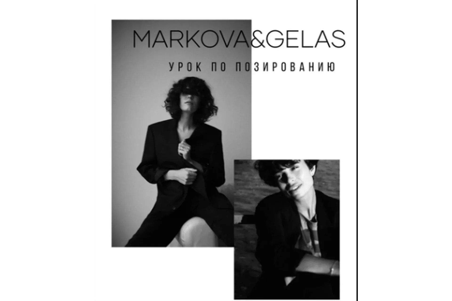 Видео-урок по позированию (Юлия Гелас, Маша Маркова)
