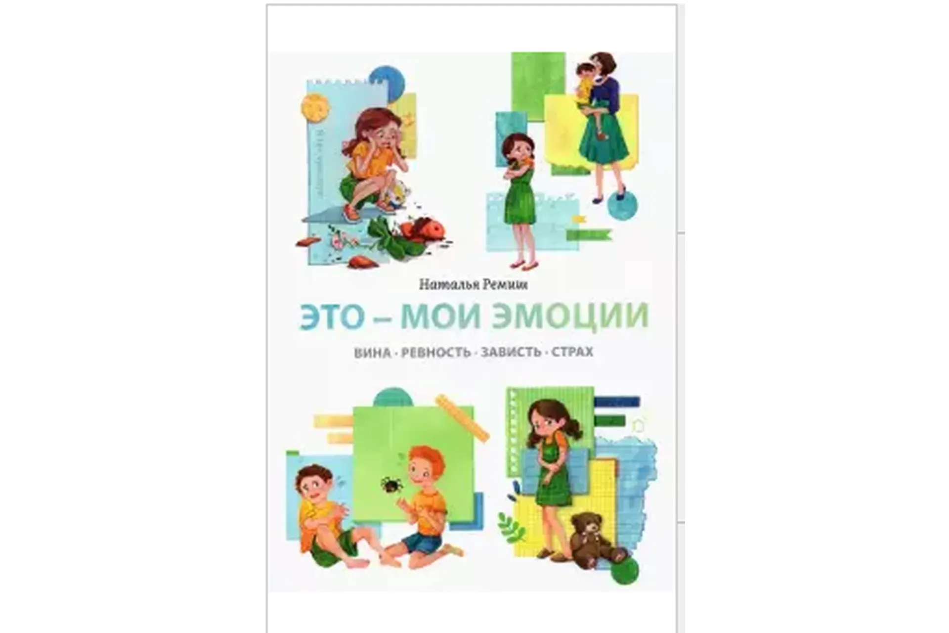 Это - мои эмоции (Наталья Ремиш)