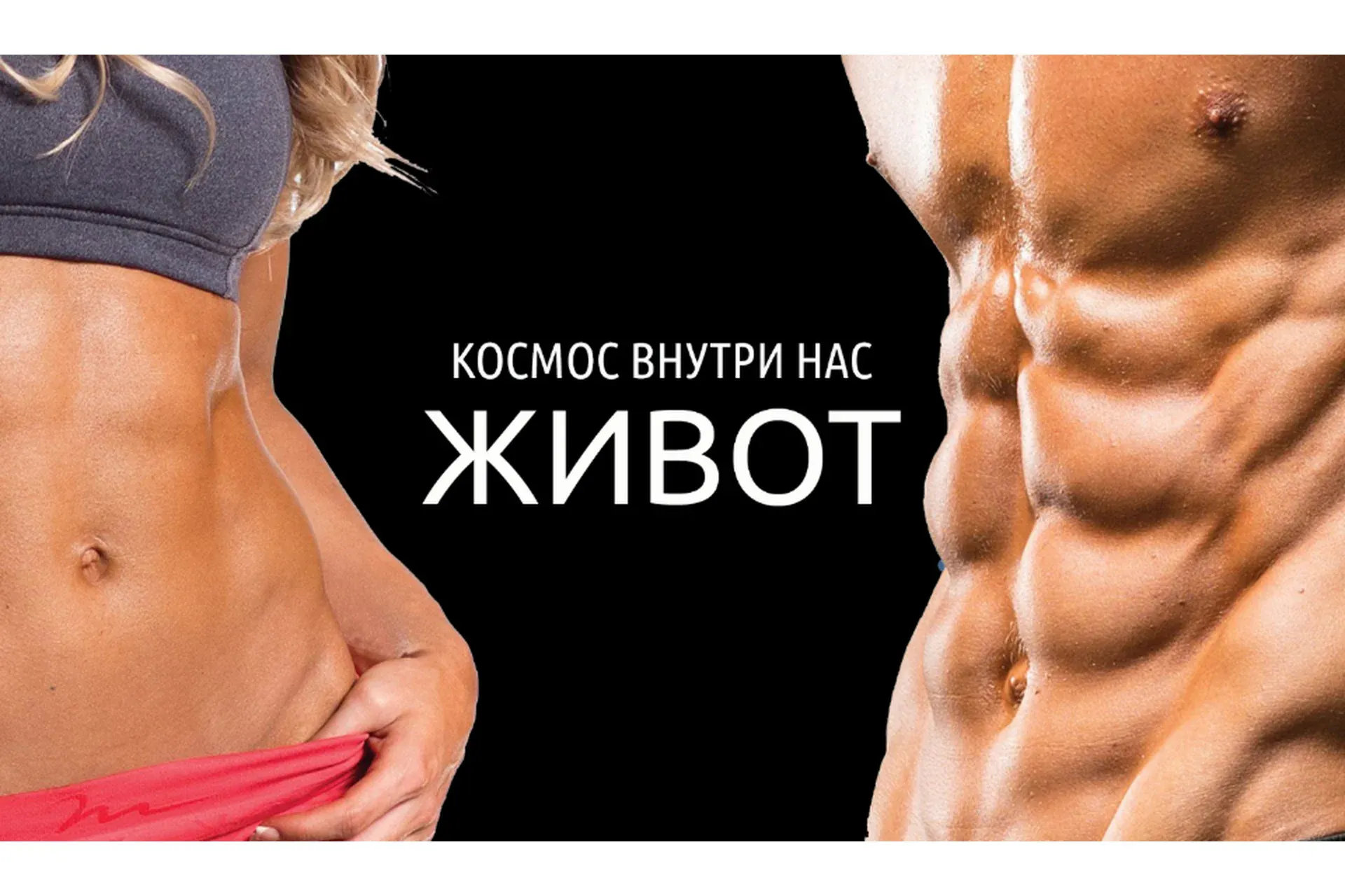 Космос Внутри Нас. Живот (Антон Шапочка)