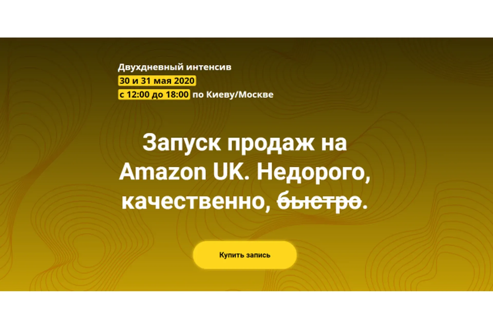 Запуск продаж на Amazon UK (Андрей Бугрим, Алена Жигир)