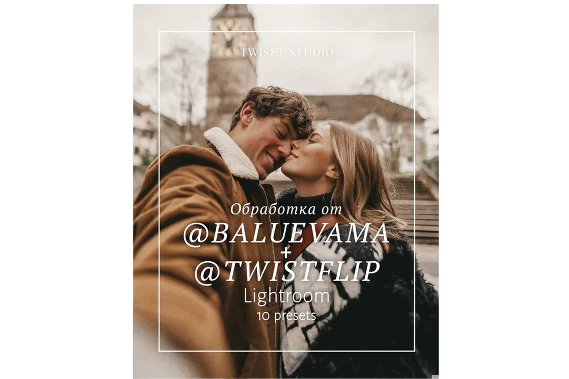 Пресеты Twistflip и Baluevama мобильные + ПК (Александр Лыгин, Мария Балуева)