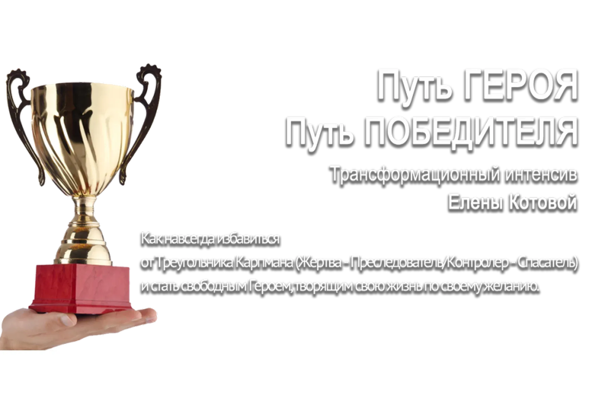 Путь Победителя (Елена Котова)