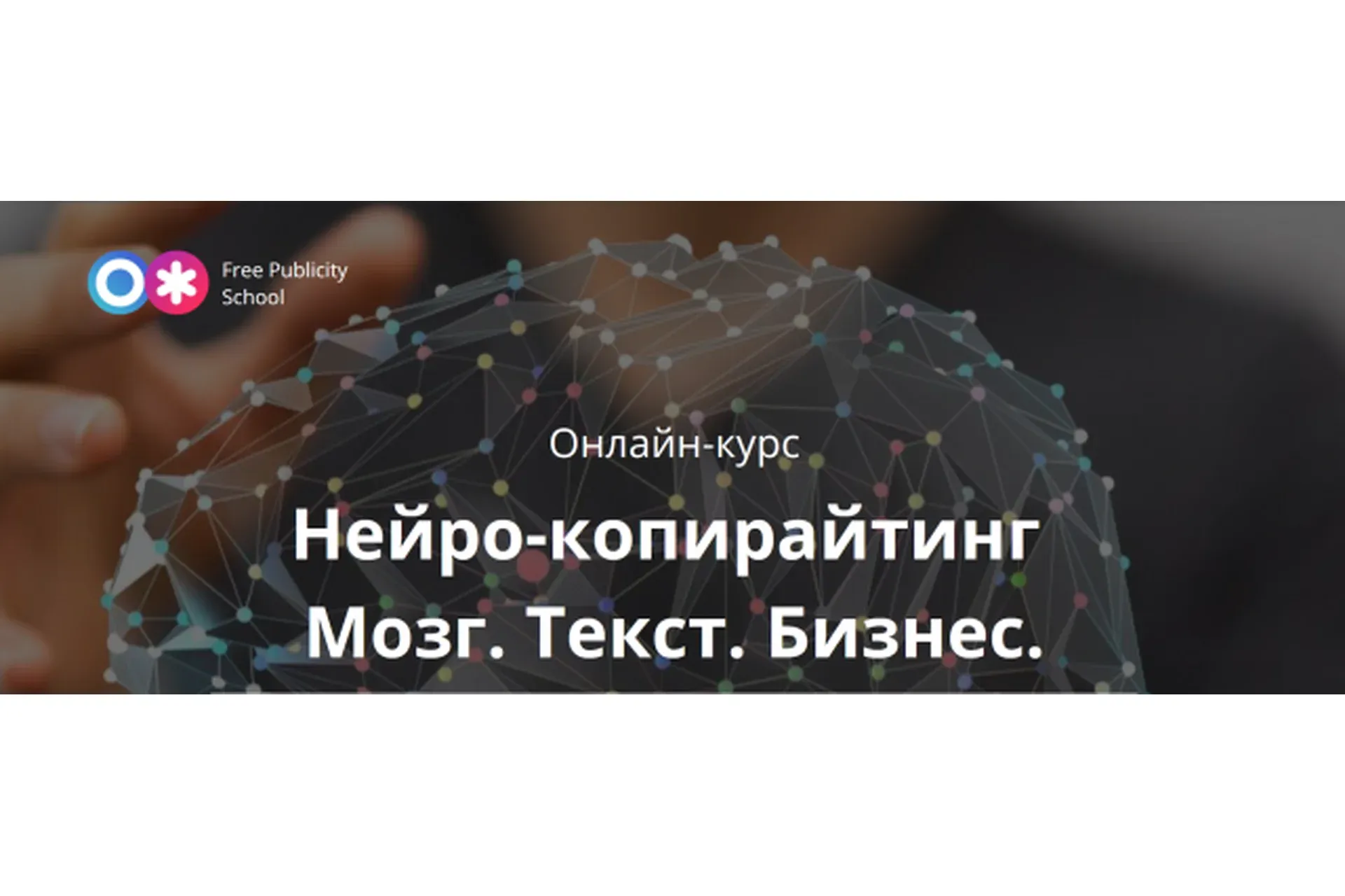 Нейро-копирайтинг.  Мозг. Текст. Бизнес (Екатерина Иноземцева)