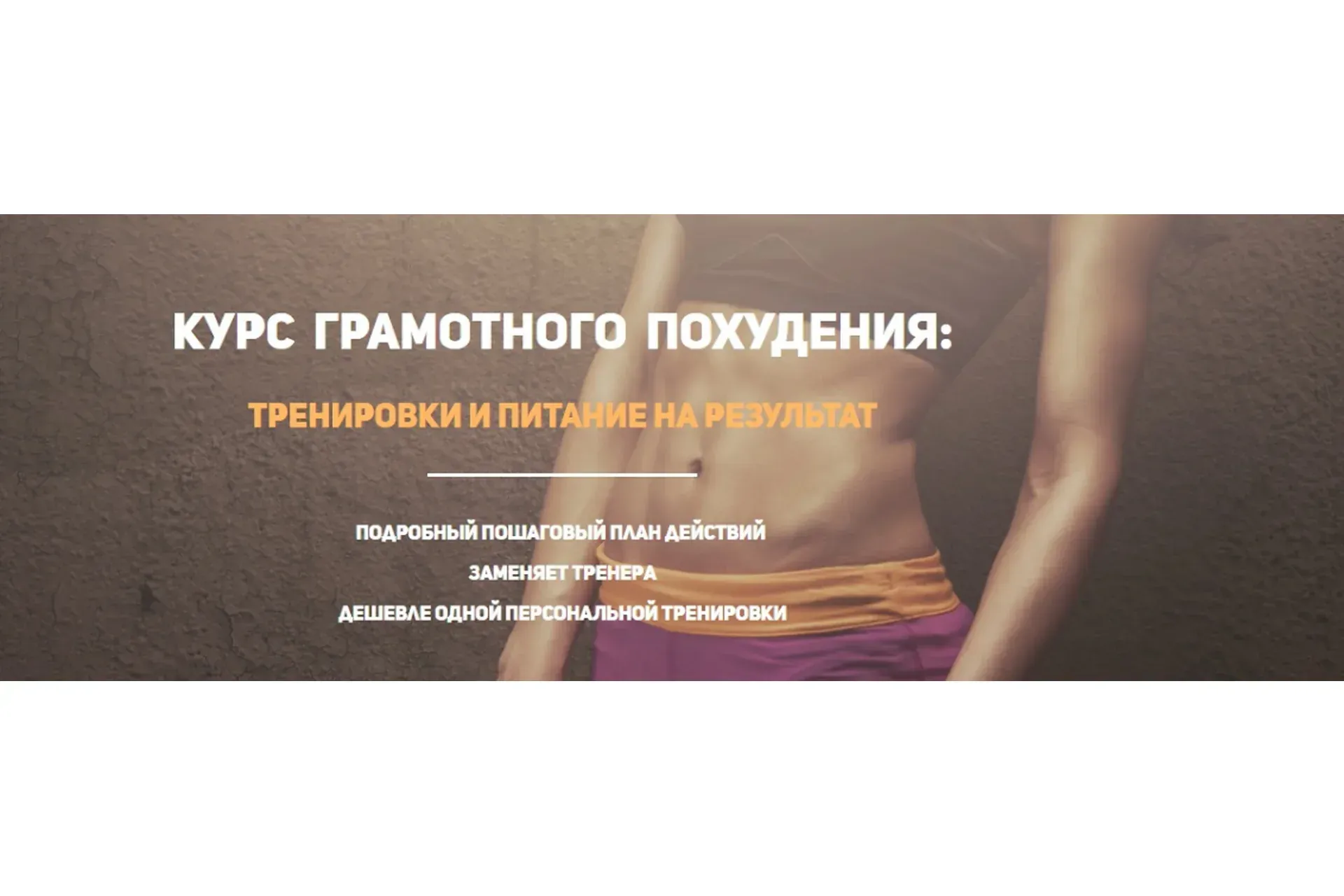 Курс грамотного похудения (Ирина Брехт)