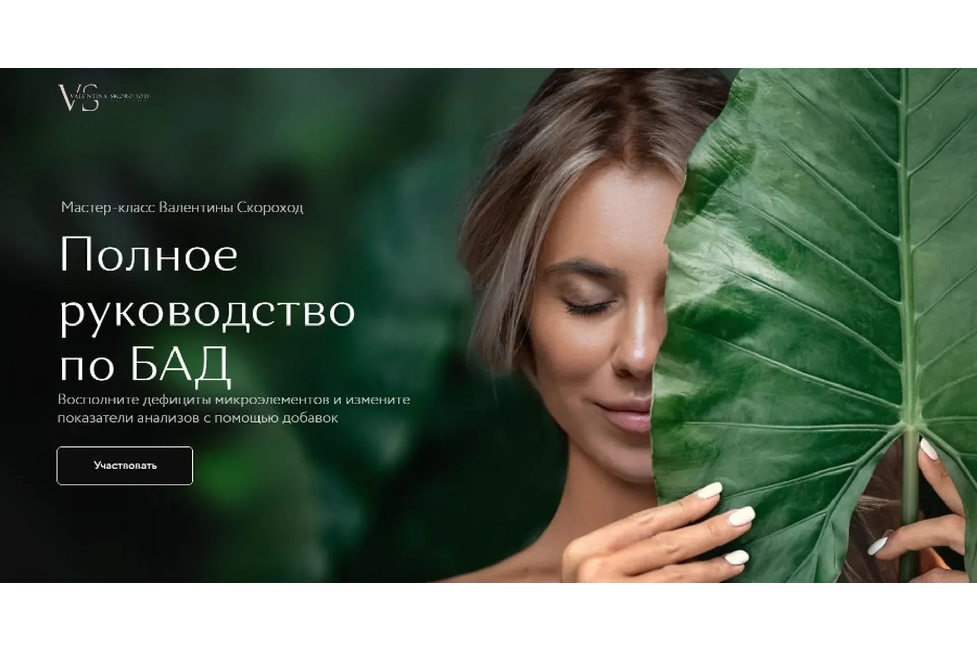 Полное руководство по БАД. Тариф Универсальный (Валентина Скороход)