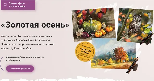 [Художник Онлайн] Золотая осень. Тариф Без обратной связи (Ника Собрекова)