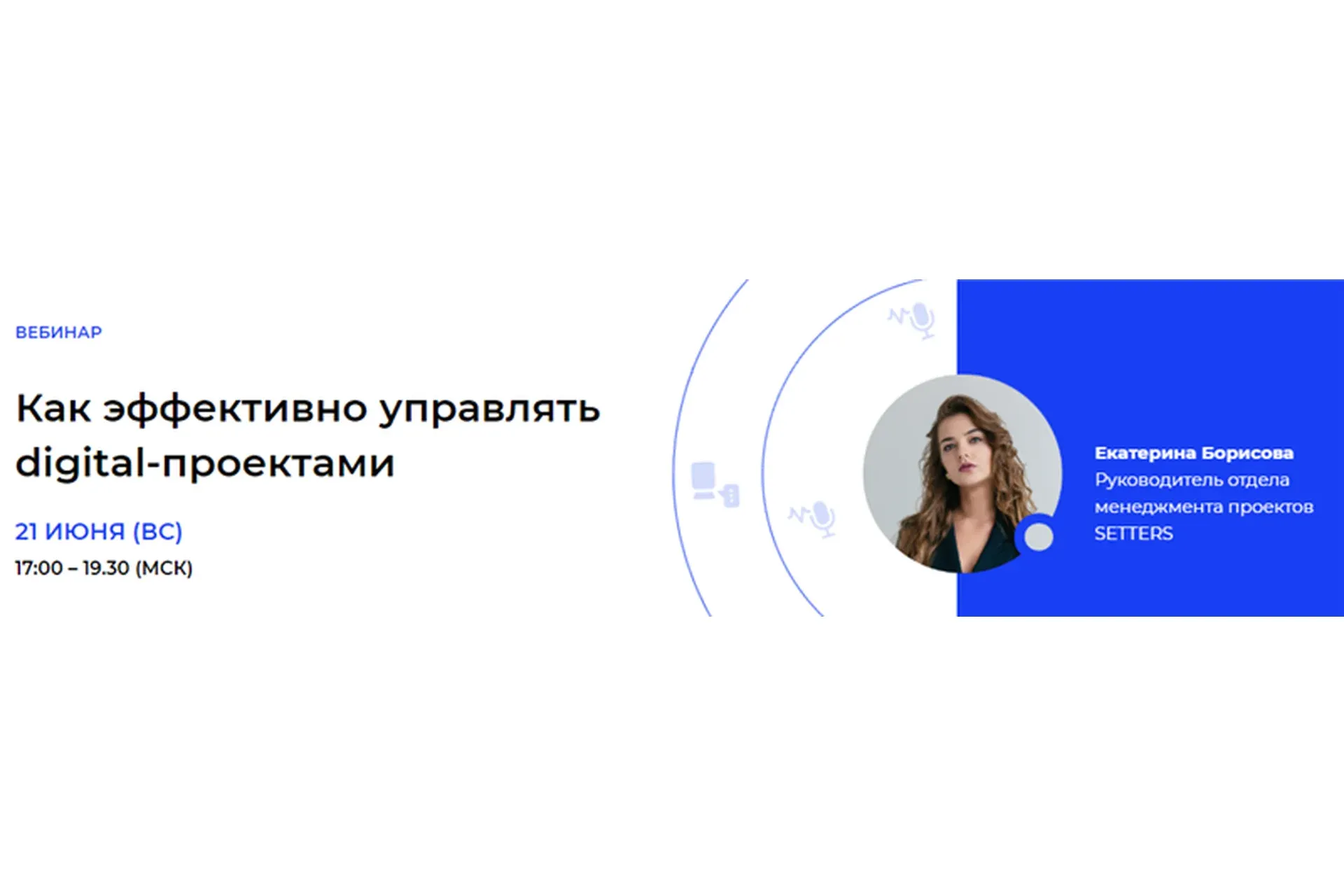 [Setters] Как эффективно управлять digital-проектами (Екатерина Борисова)