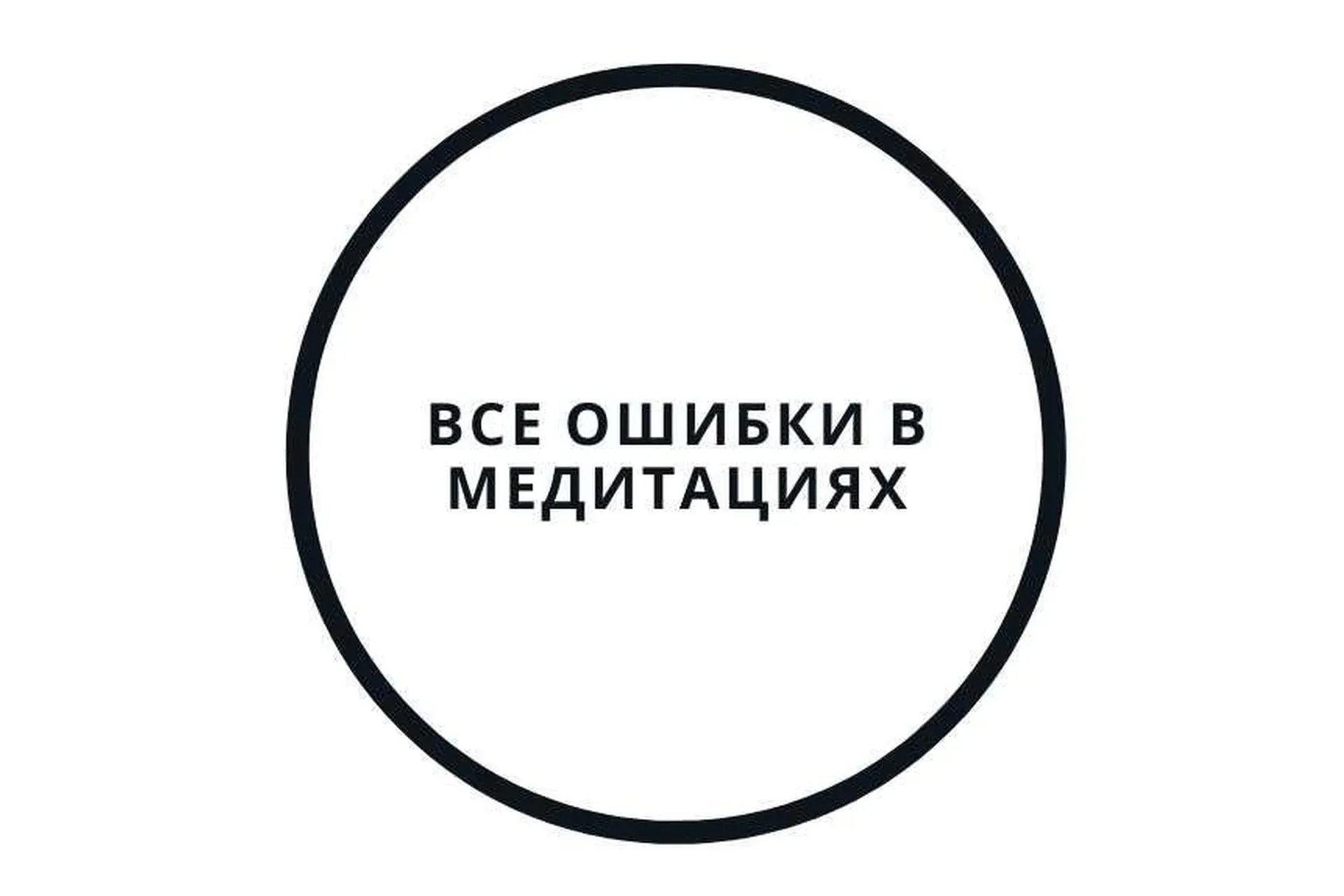 Все ошибки в медитациях и как их исправить (Василий Смирнов)