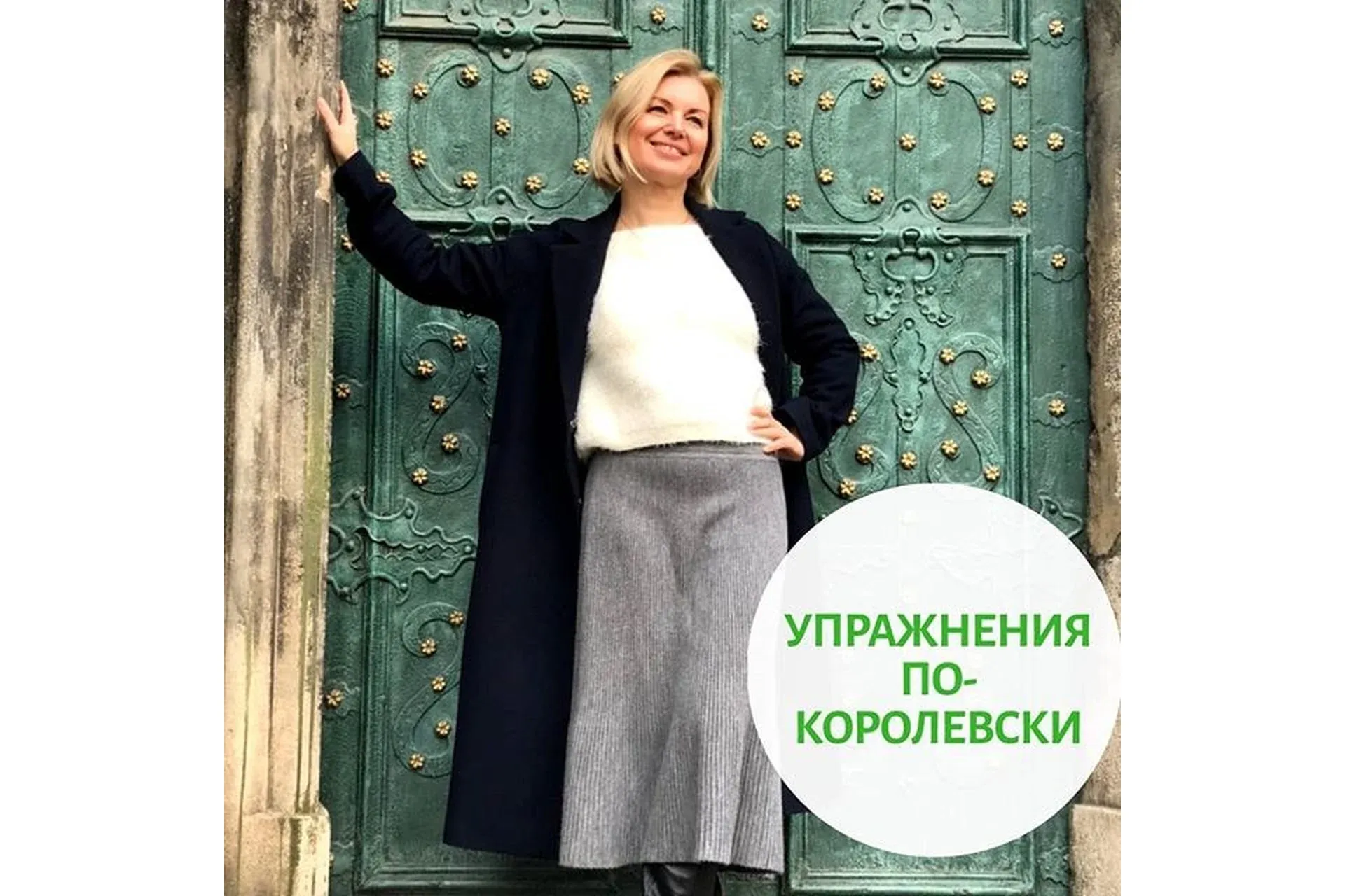 Интимные мышцы по-королевски (Еленa Музыченко)