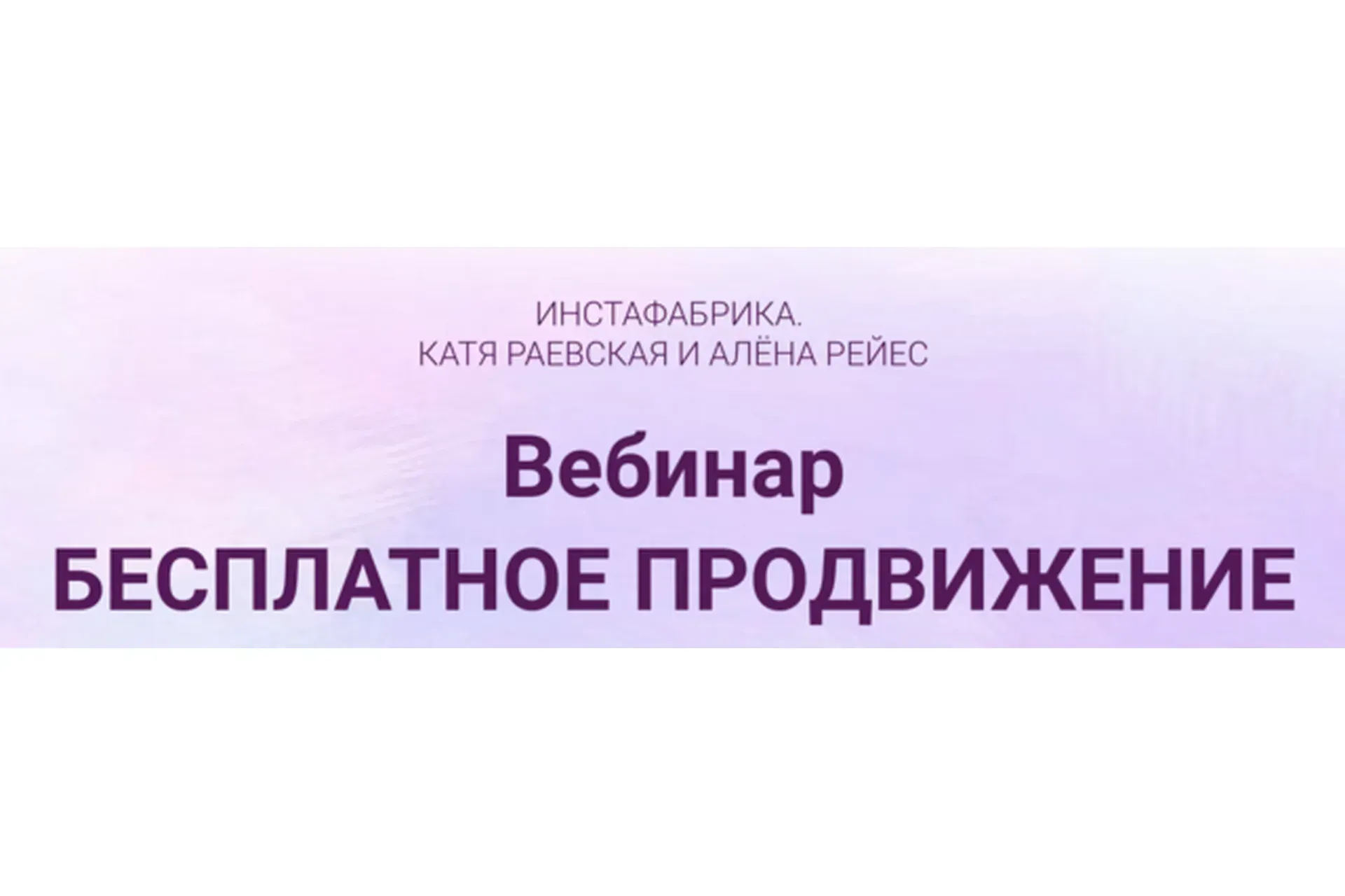 Бесплатное продвижение (Катя Раевская, Алена Рейес)
