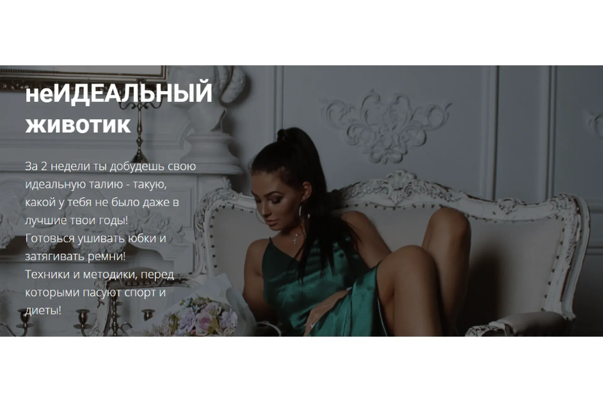 неИДЕАЛЬНЫЙ животик. Тариф Для новых участников (Катерина Туманская)