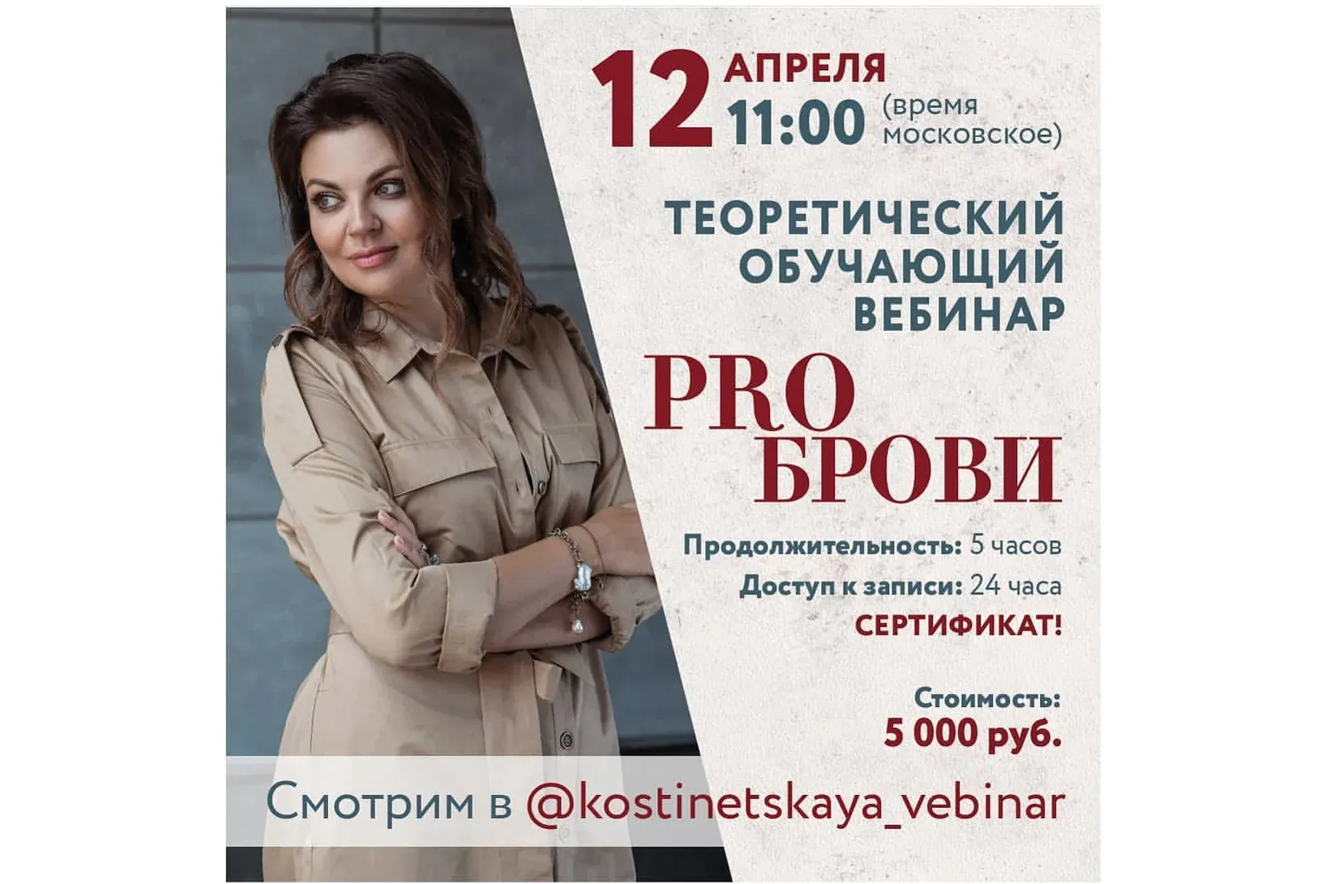 Перманентный макияж. PRO брови: теоретический вебинар (Ольга Костинецкая)