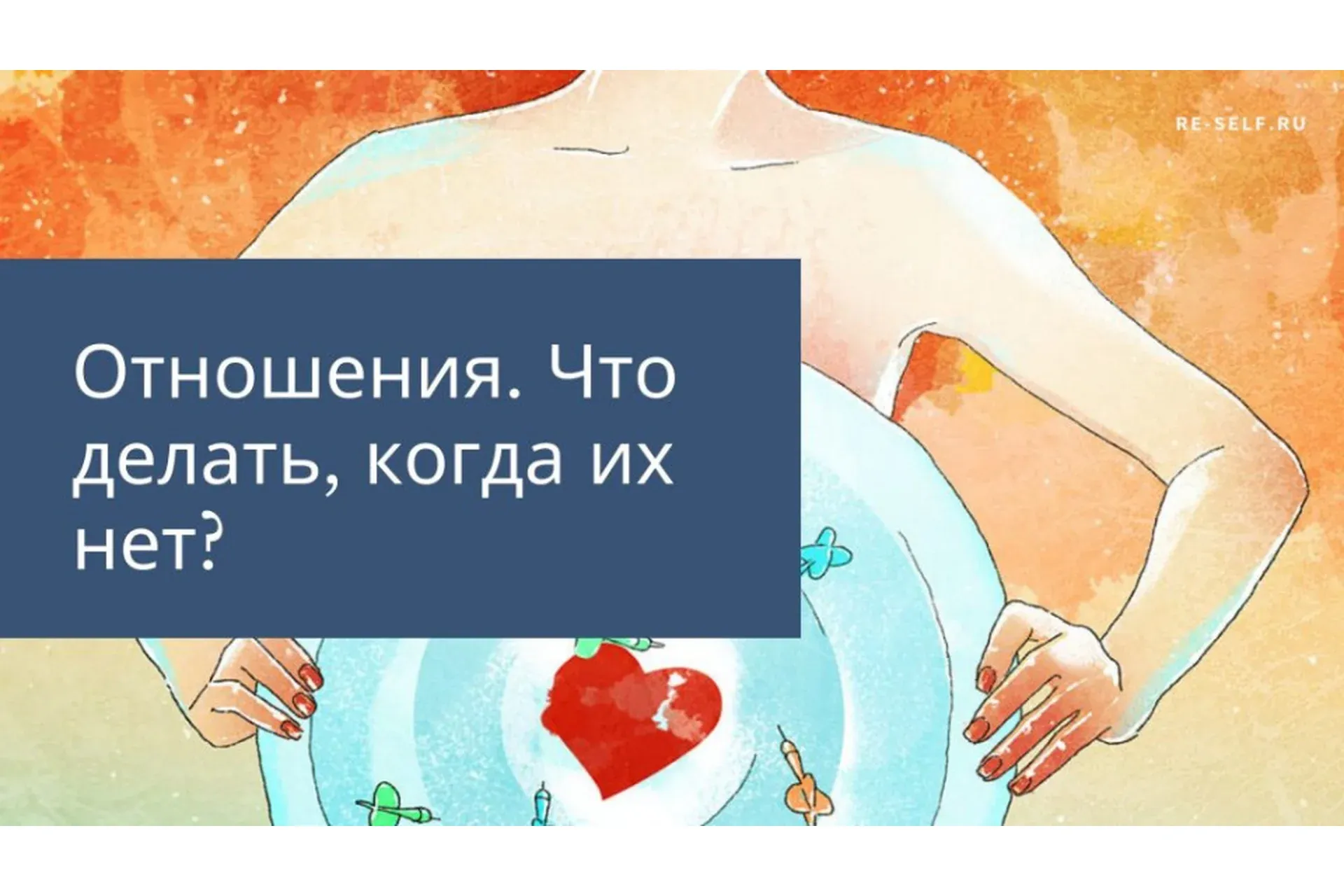 Отношения. Что делать, когда их нет? (Олеся Власова)