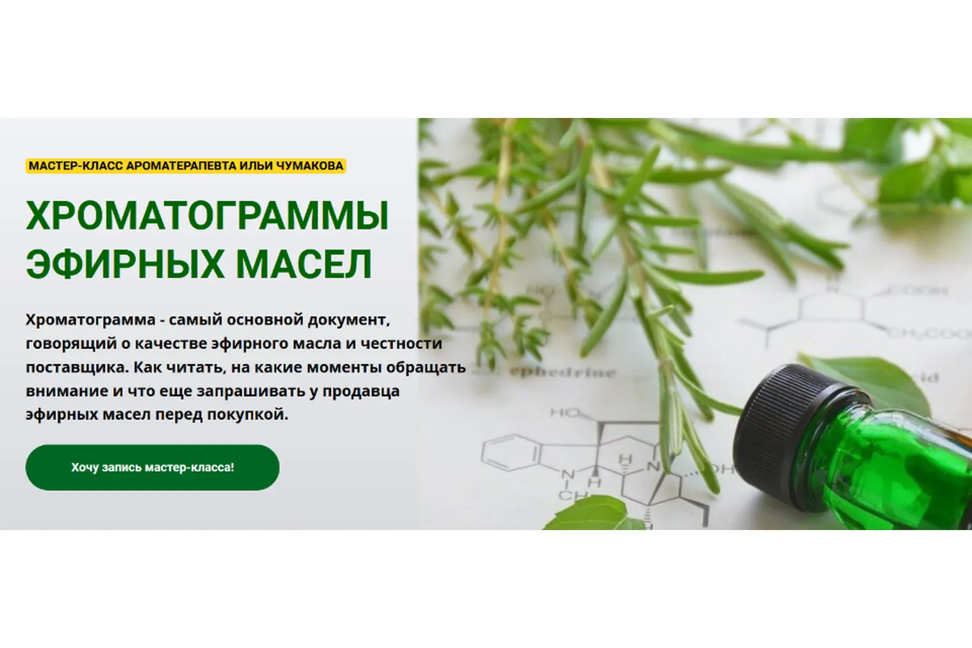 [АромаВита] Хромотограммы эфирных масел (Илья Чумаков)