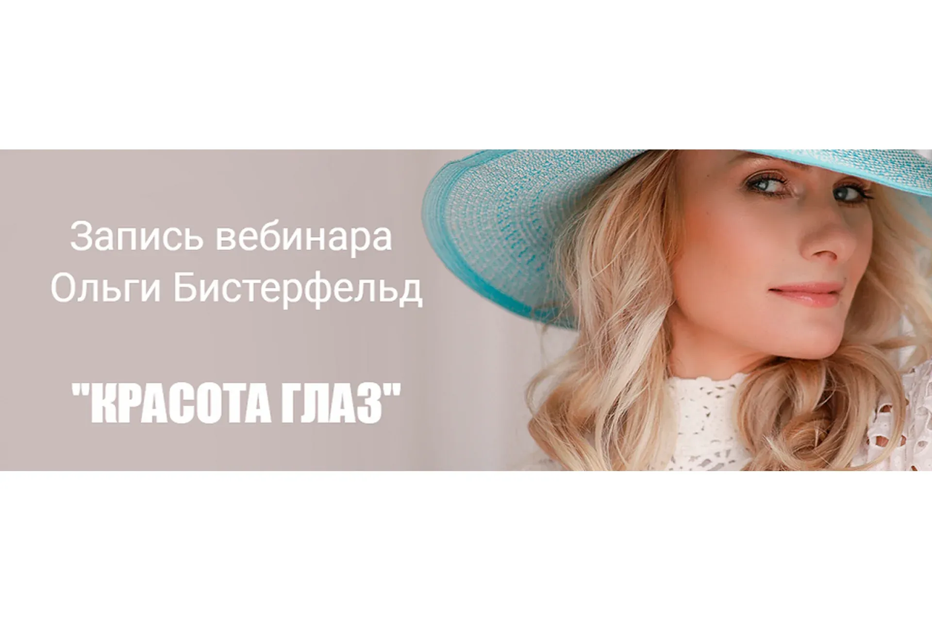 Красота глаз (Ольга Бистерфельд)