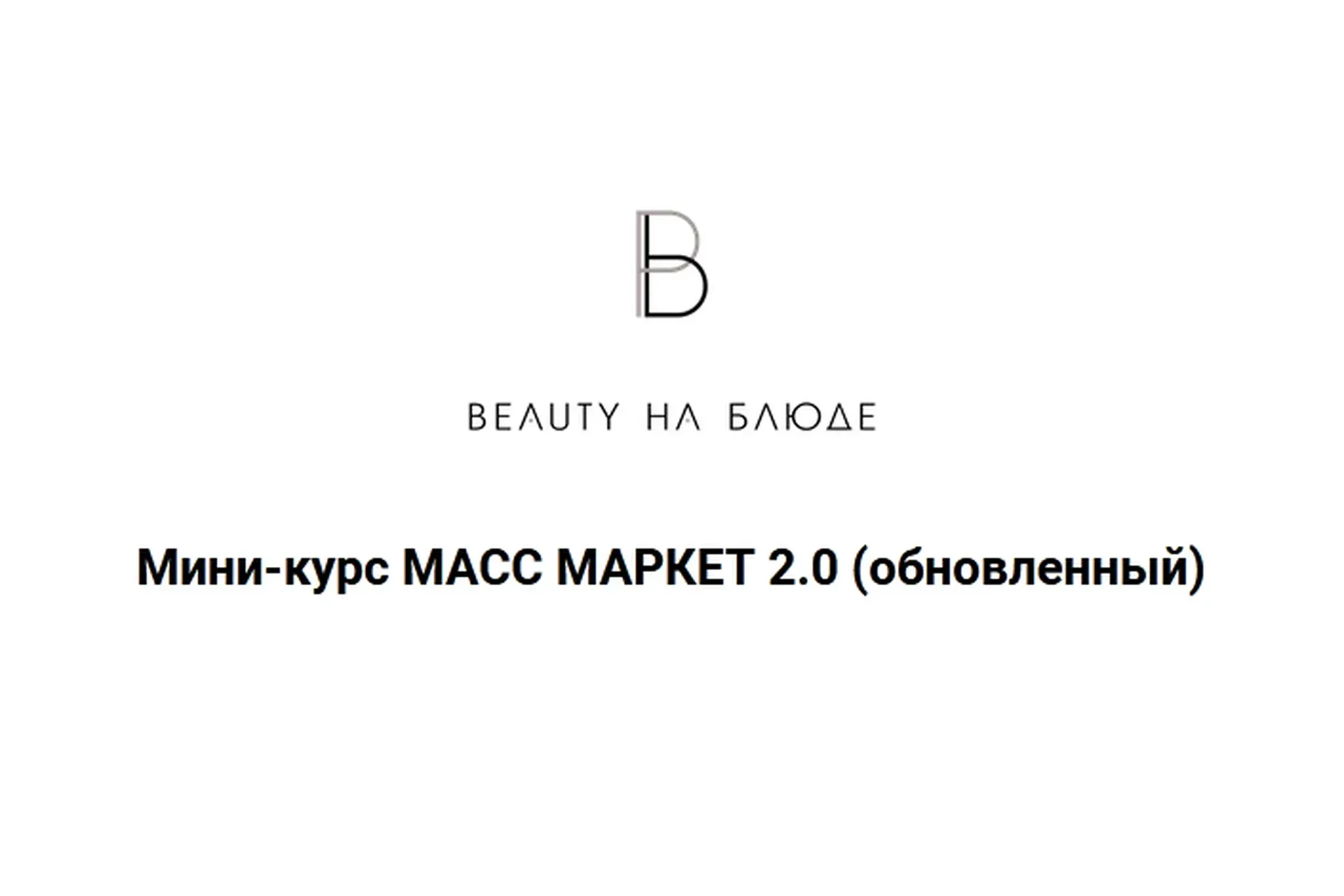 [Beauty на Блюде] Мини-курс Масс Маркет 2.0 (Валерия Поляковски)