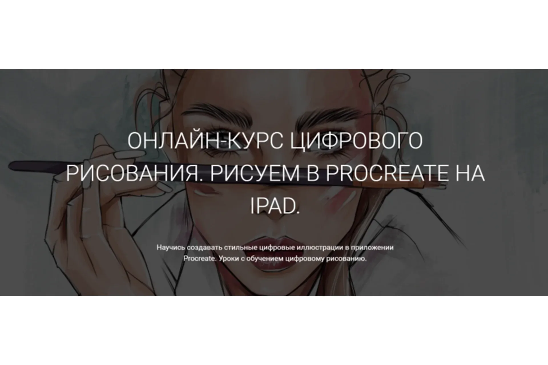 Рисуем в Procreate на iPad. Курс 2.0 (Ксения Кафтаялова)