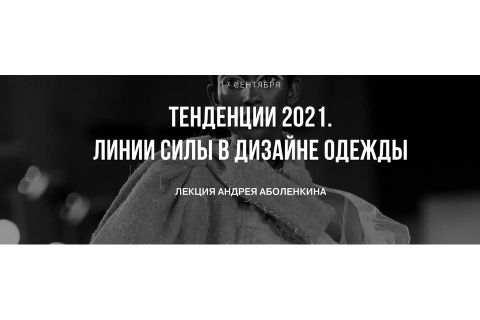 Тренды 2021. Линии силы в дизайне одежды (Андрей Аболенкин)