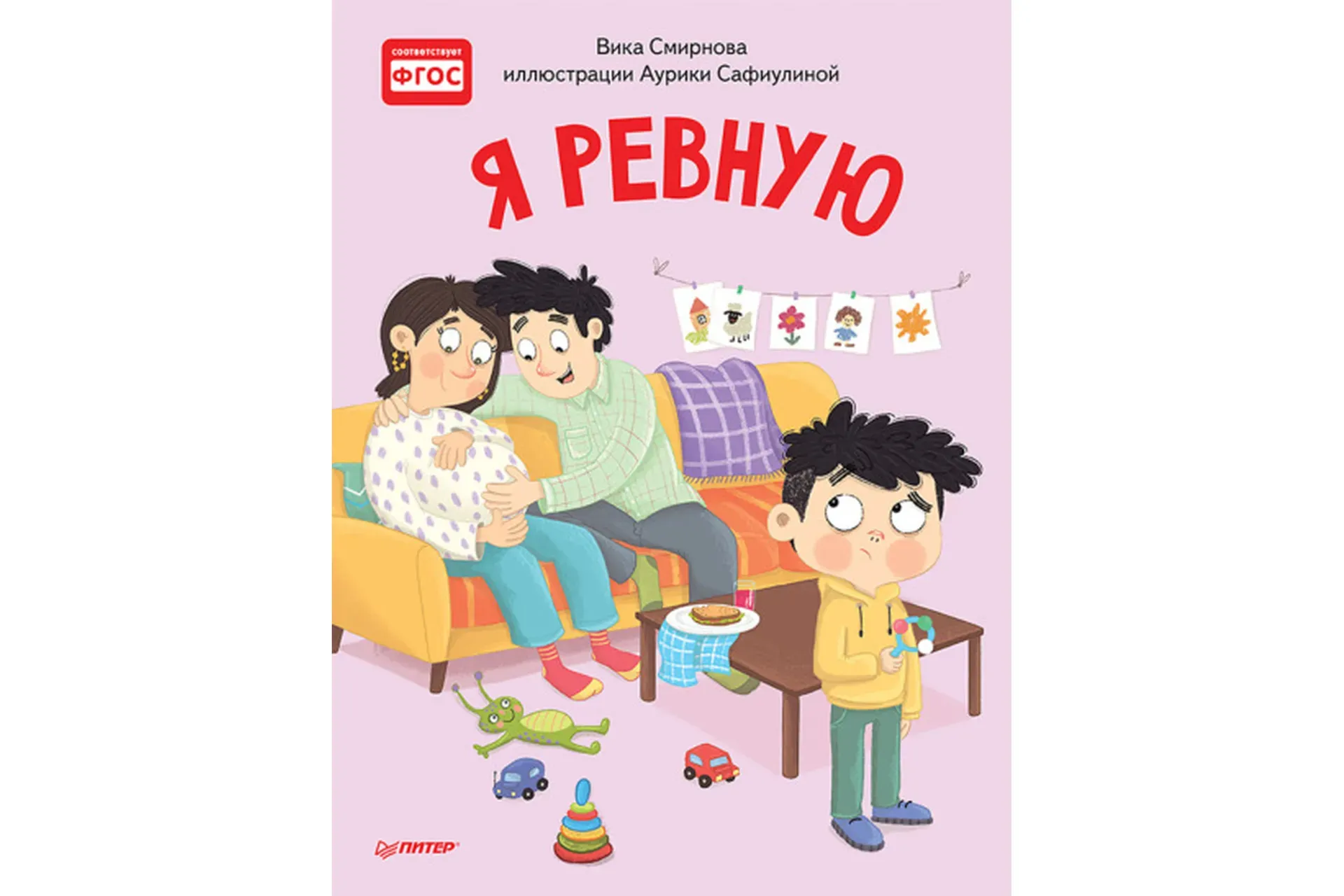 Я ревную. Полезные сказки (Вика Смирнова)