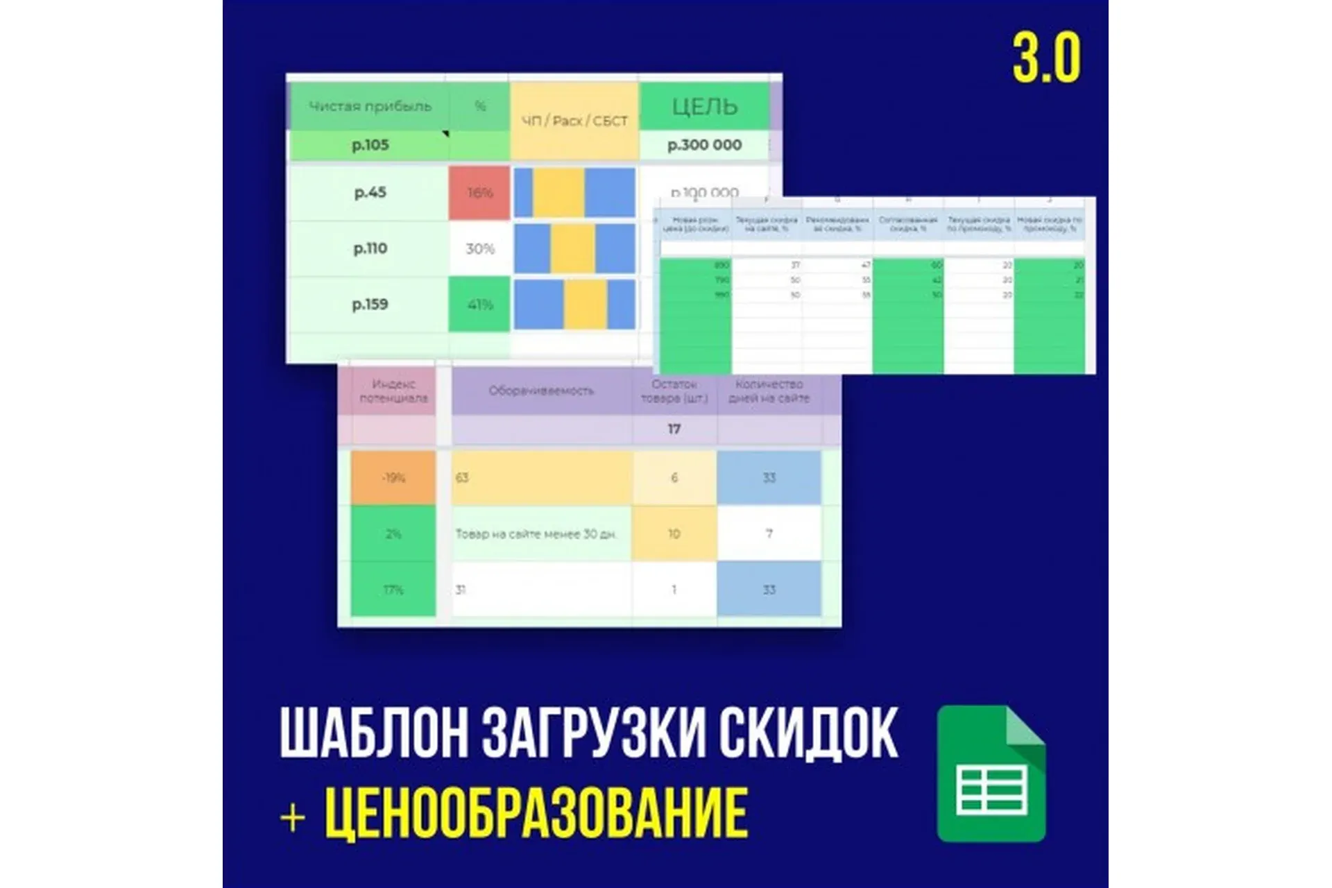 Ценообразование 3.0 + Шаблон для выгрузки скидок WB (Иван Калин)