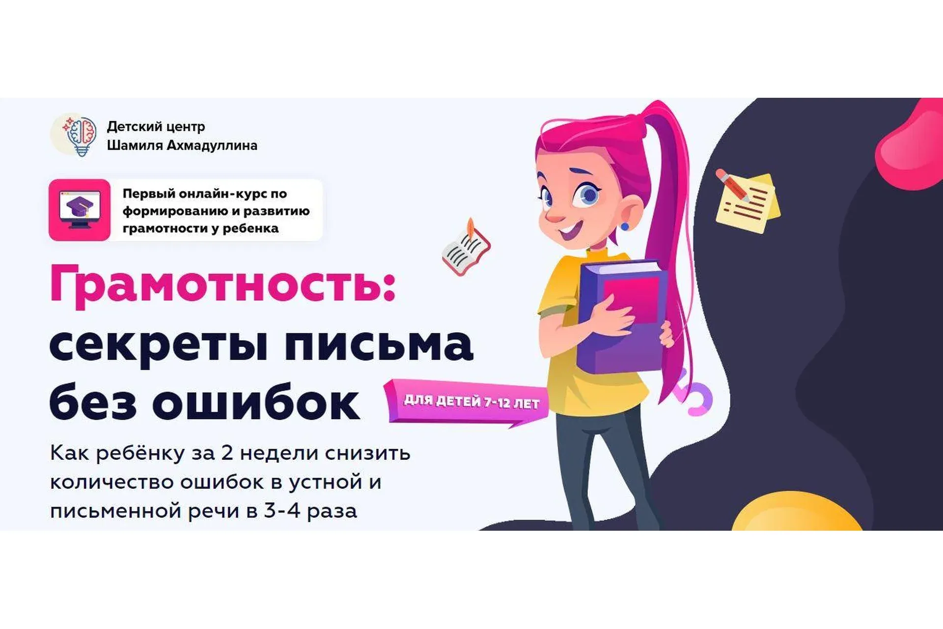 Грамотность: секреты письма без ошибок (Шамиль Ахмадуллин)