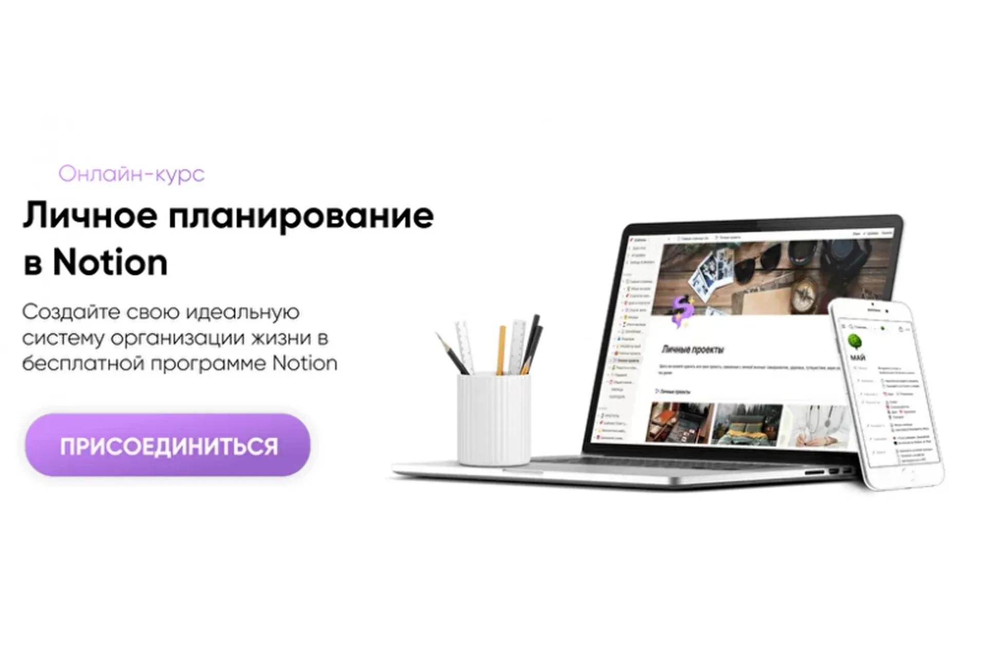 Личное планирование в Notion (Марьяна Терехина)