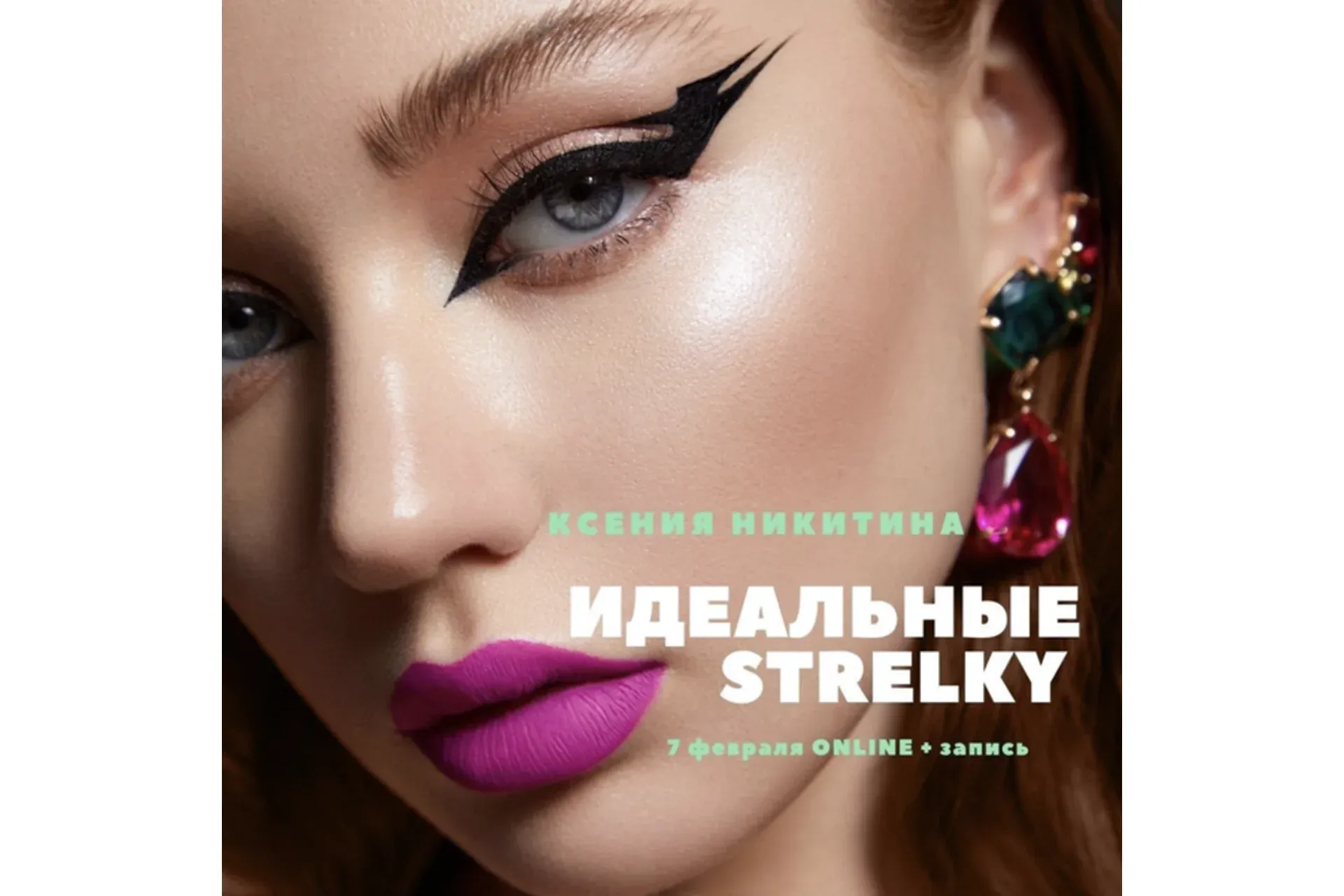 [MuaClub] Идеальные Strelky (Ксения Никитина)