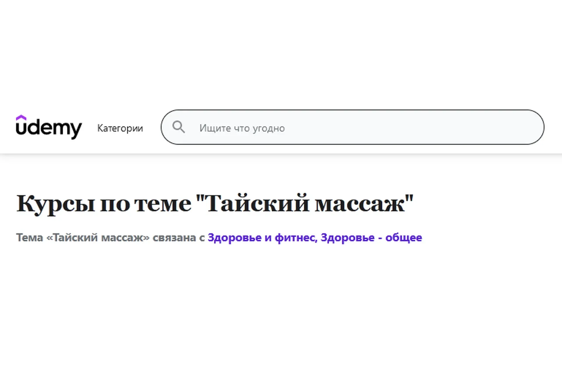 [Udemy] Базовый курс тайского массажа (Юрий Ульянов)