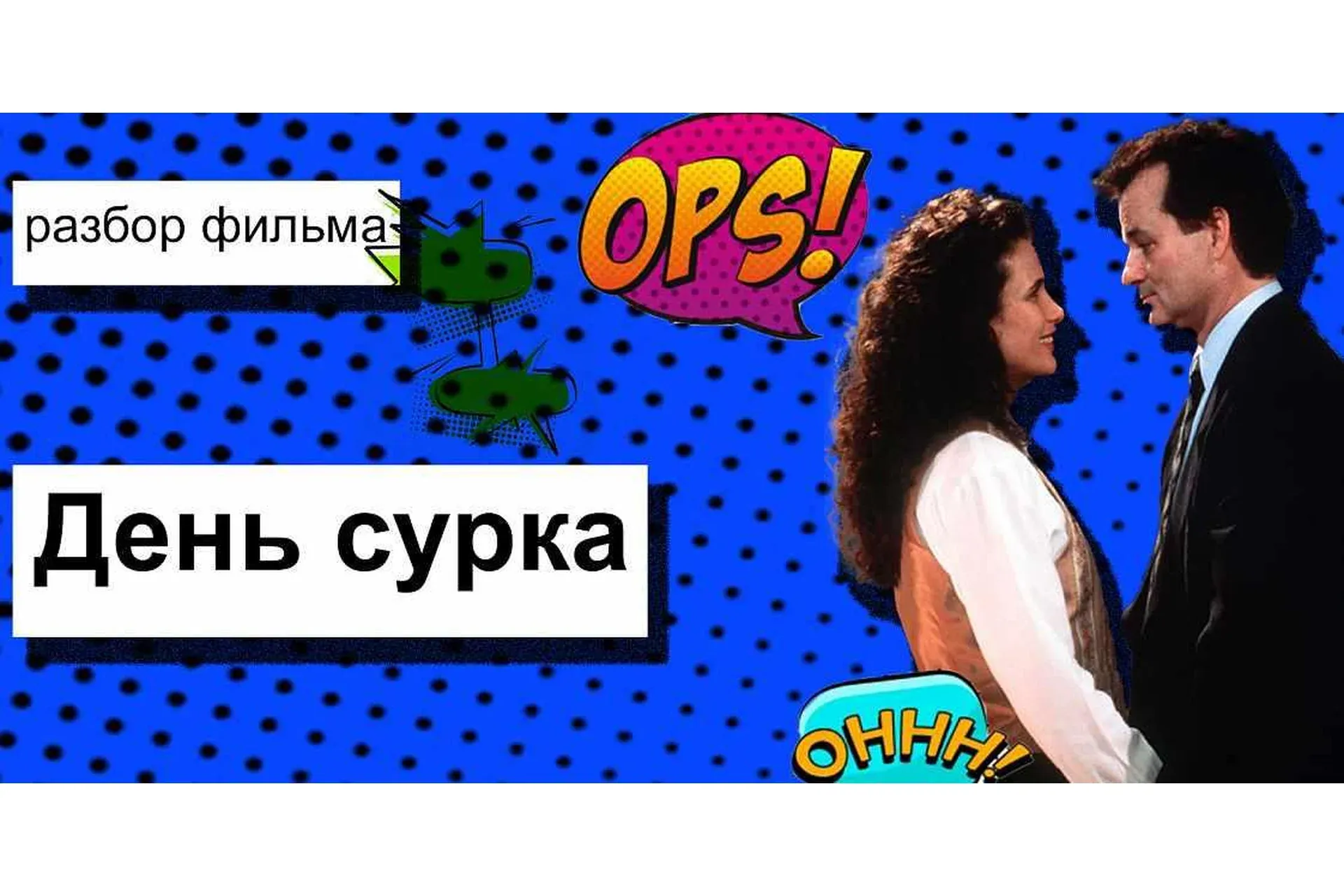 Разбор фильма «День сурка» (Анжелика Артемьева)