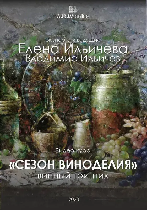 [Aurum] Сезон виноделия (Елена Ильичёва)