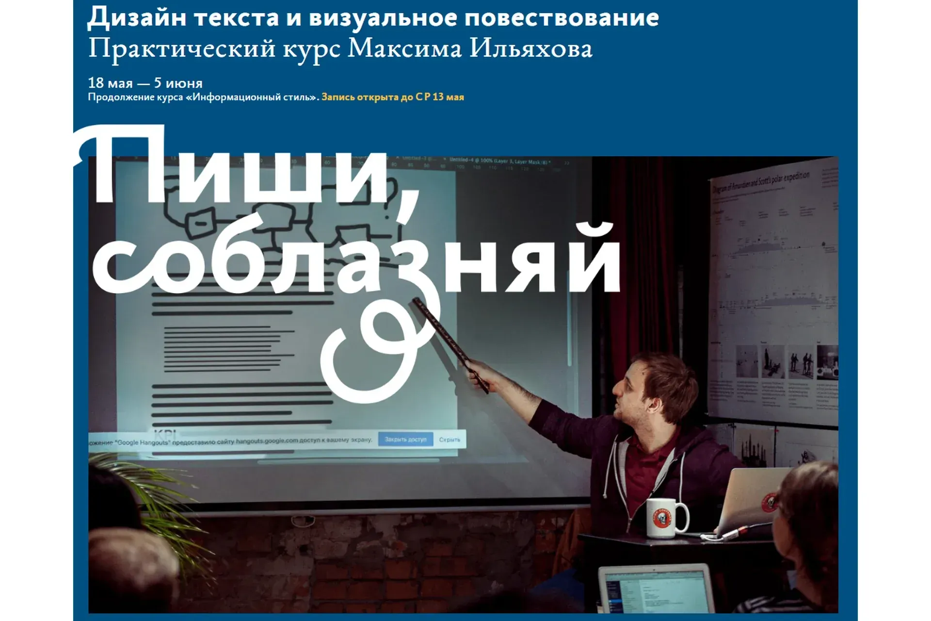 [Бюро] Дизайн текста и визуальное повествование. Пиши, соблазняй (Максим Ильяхов)