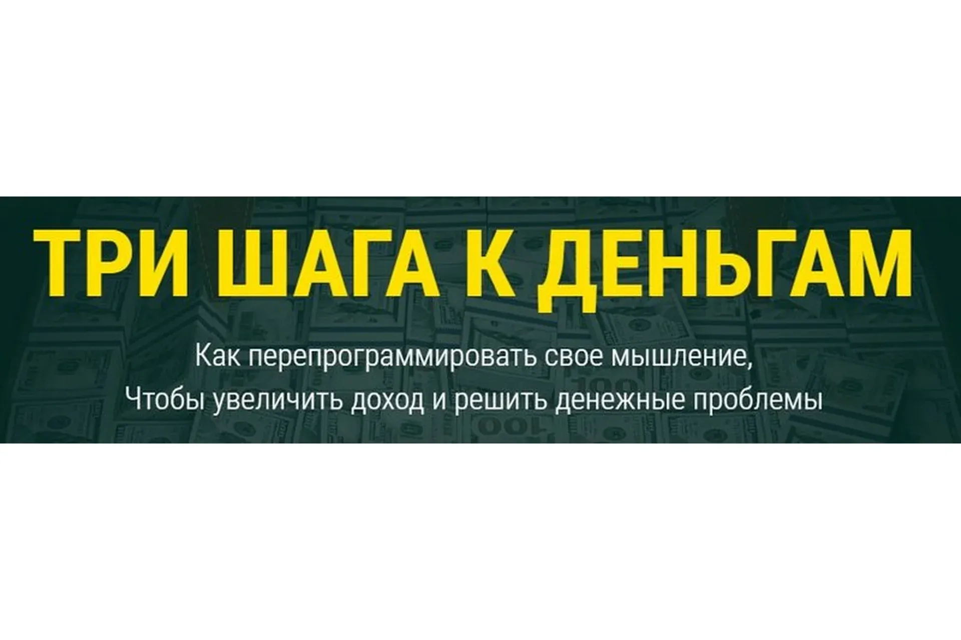 [Матрица] Три шага к деньгам (Дмитрий Богданов, Андрей Клюхин)