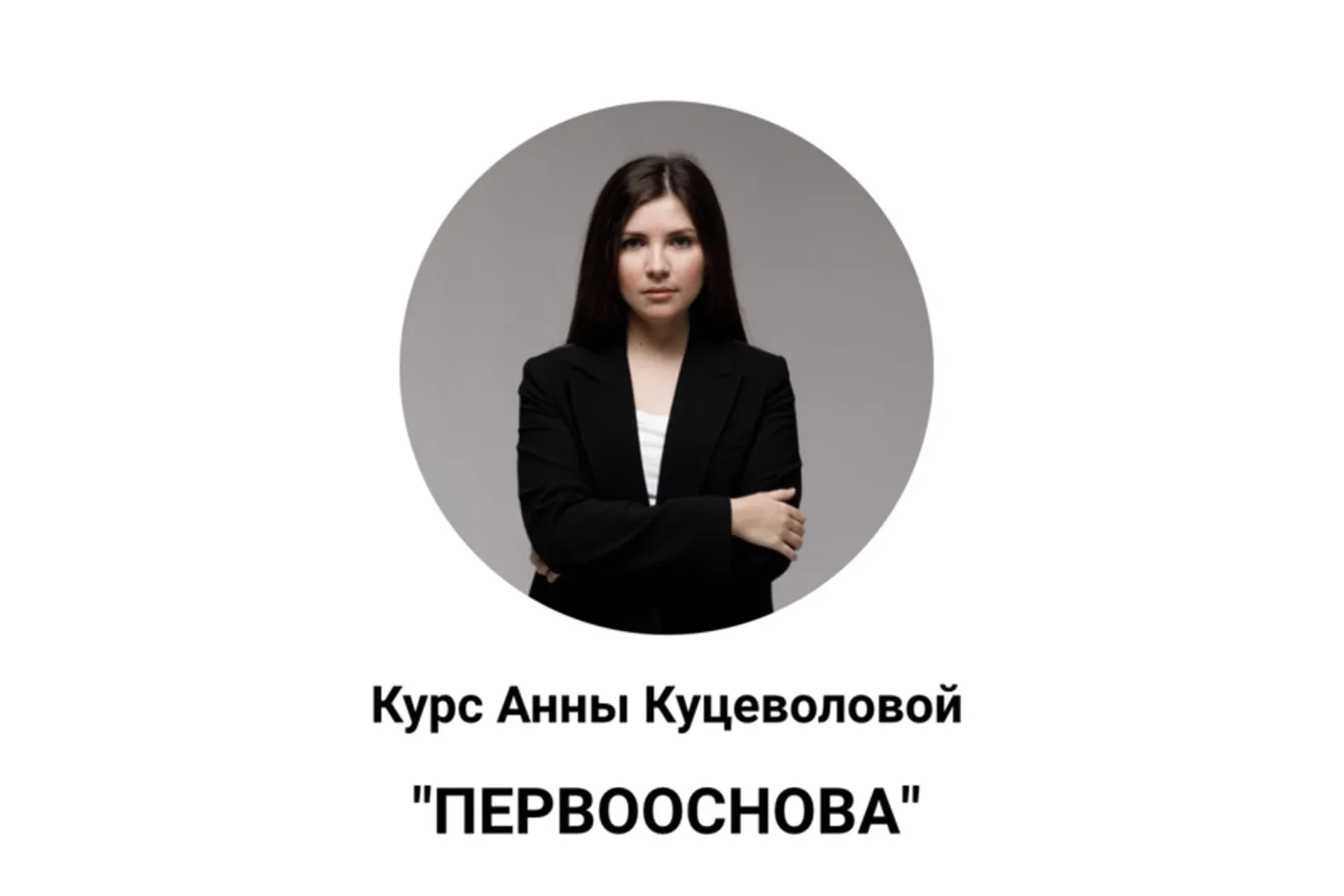 Первооснова (Анна Куцеволова)