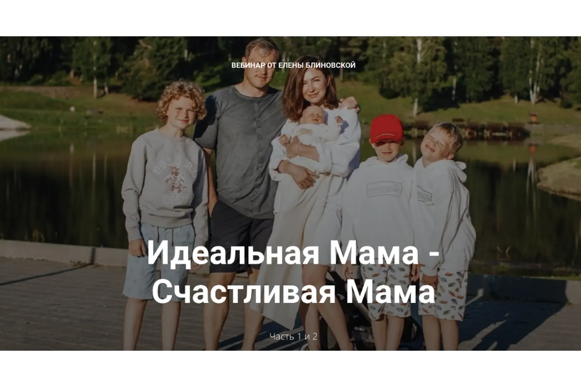 Идеальная Мама - Счастливая Мама. Часть 2 (Елена Блиновская)